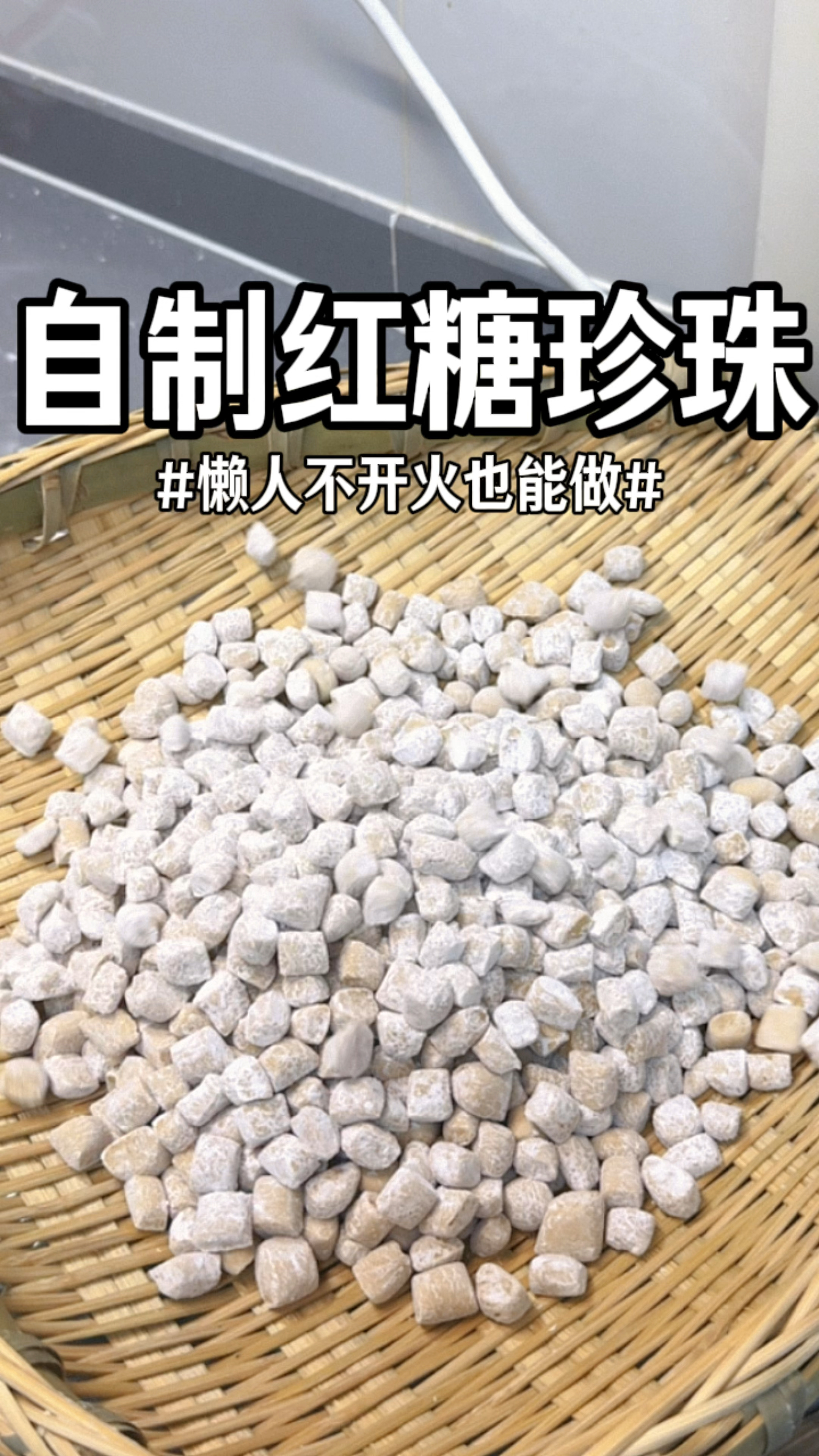 在家也能做珍珠奶茶里面的珍珠啦,只需要两种食材就能做一大盘,