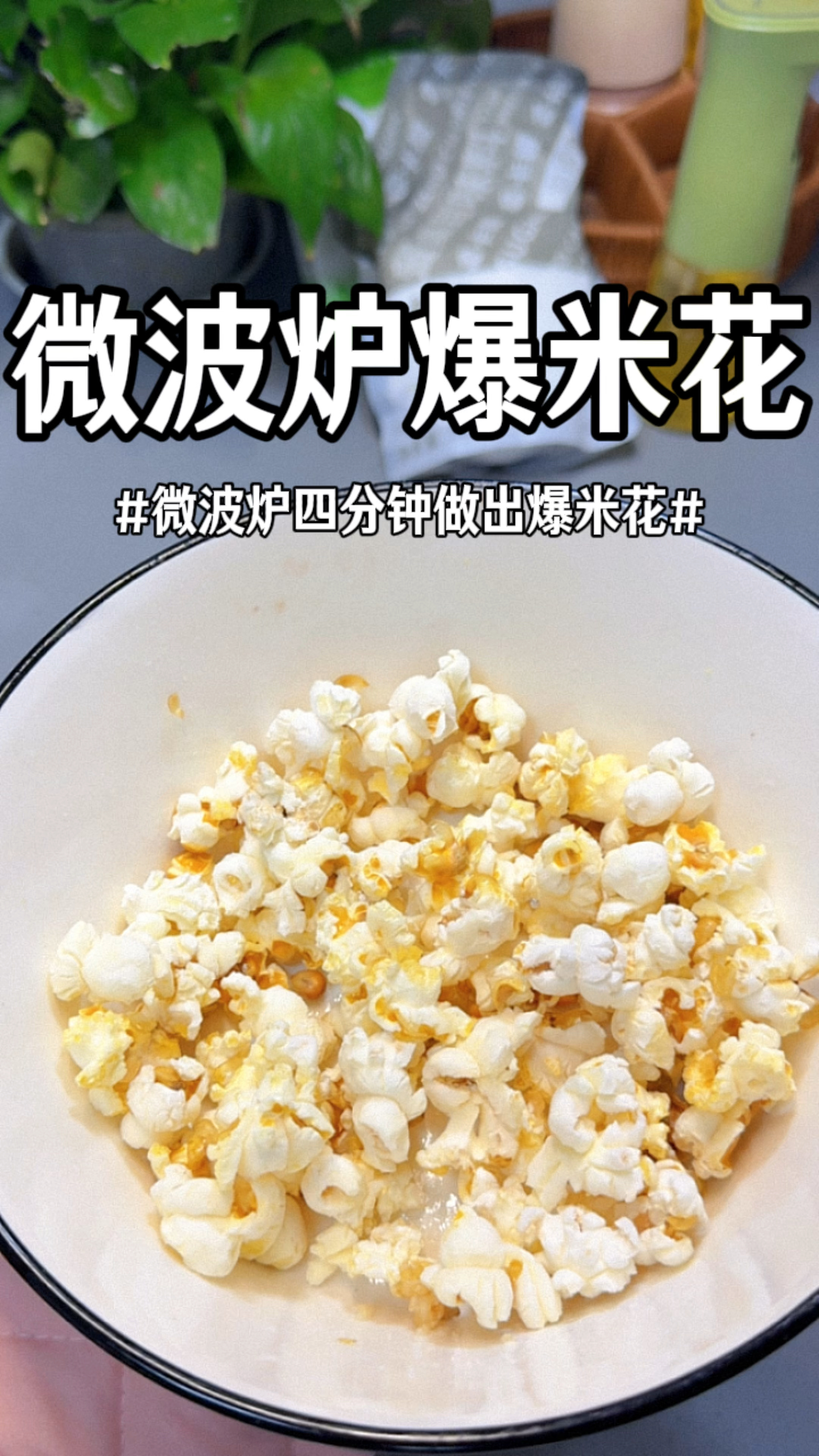 用微波炉做出来的爆米花我愿称之为追剧神器#爆米花 #在家做美食
