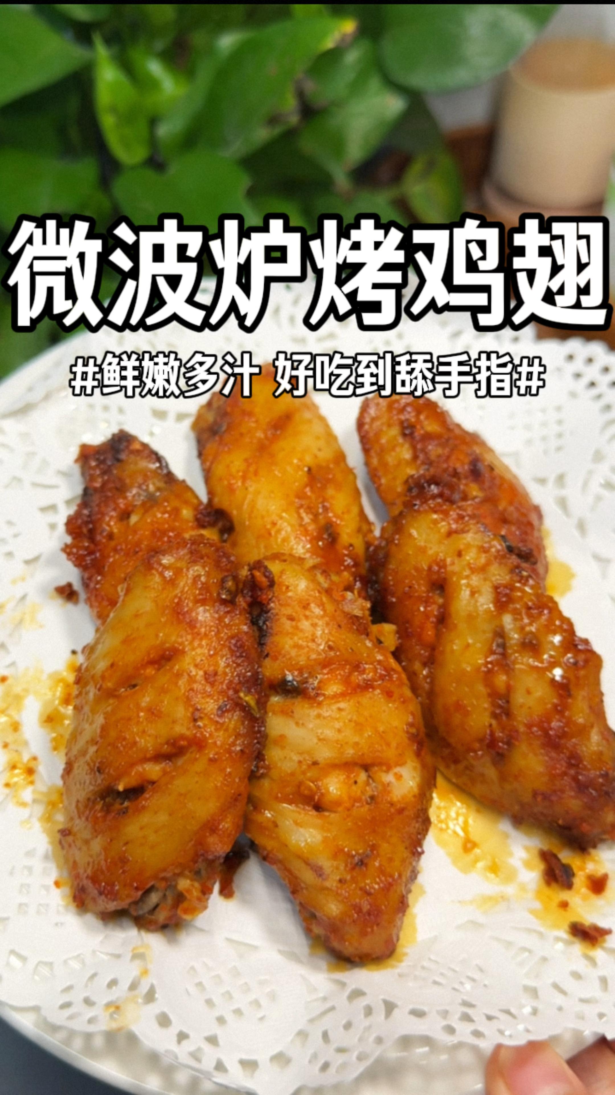 用微波炉做出来的蒜香奥尔良烤鸡翅,外焦里嫩一点也不比油炸的差