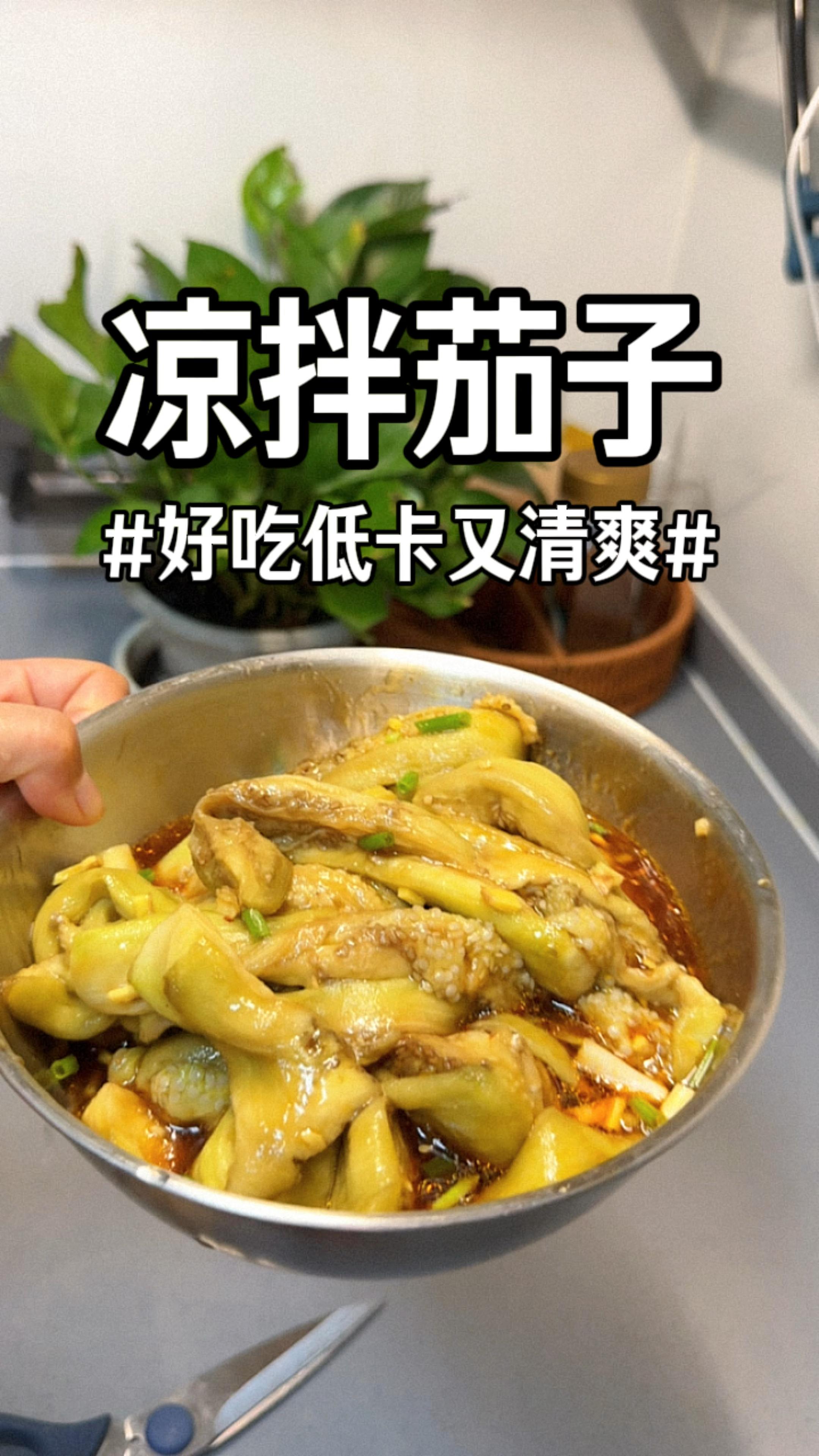 适合夏天的一道清爽凉菜“凉拌茄子清爽开胃低卡又饱腹,比肉还香