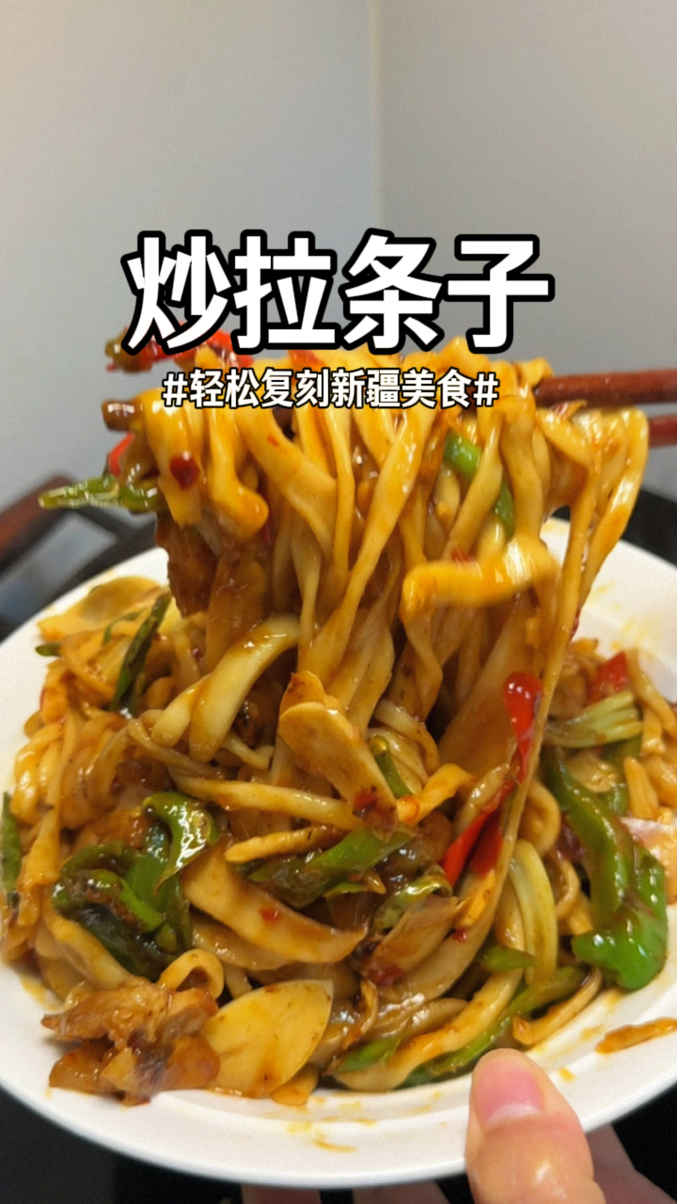 家里有面粉的一定要做这个拉条子爽滑劲道再搭配辣椒炒肉原地封神