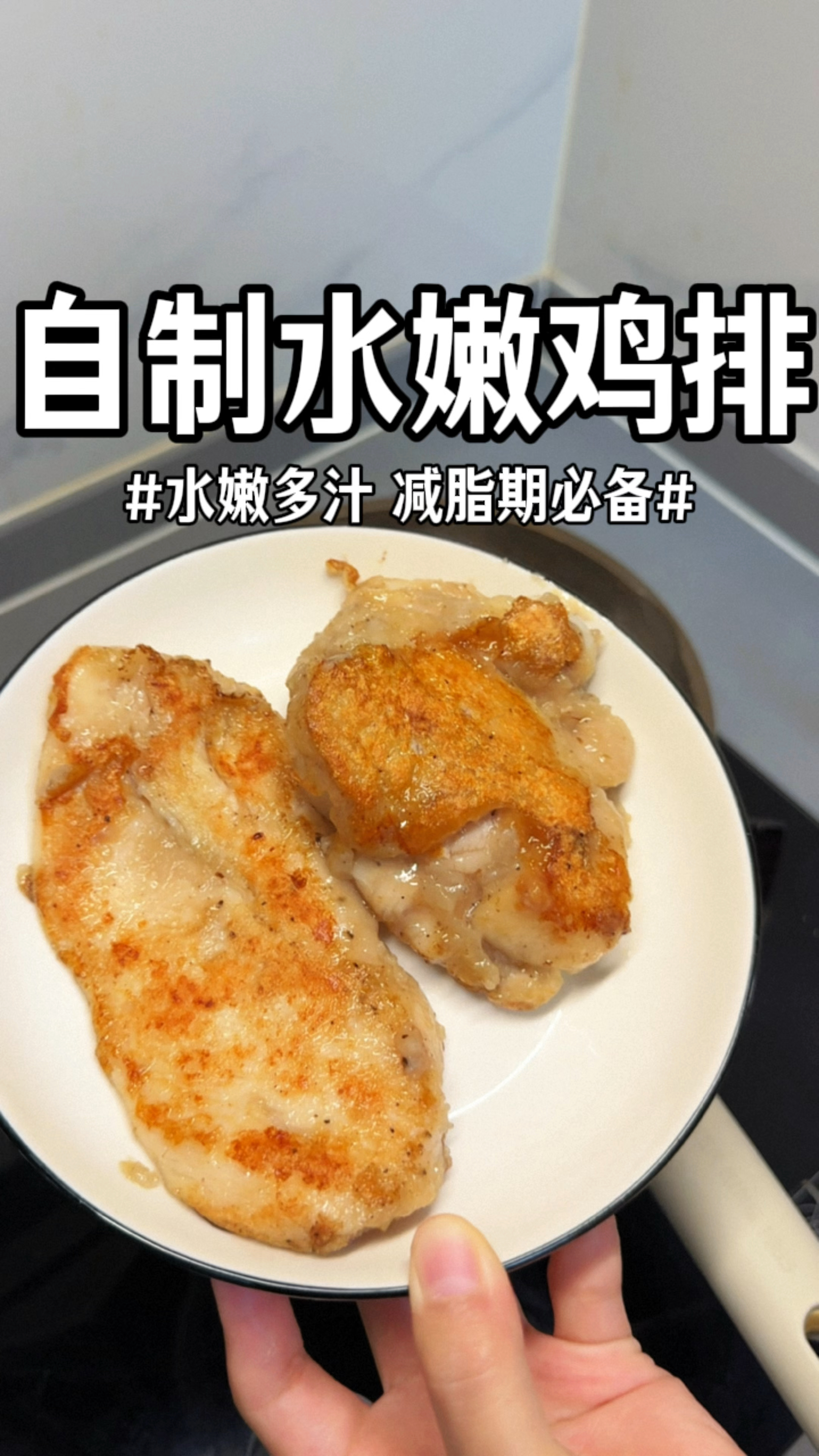 在家自己做的水嫩鸡排,口感特别好,一点也不柴
