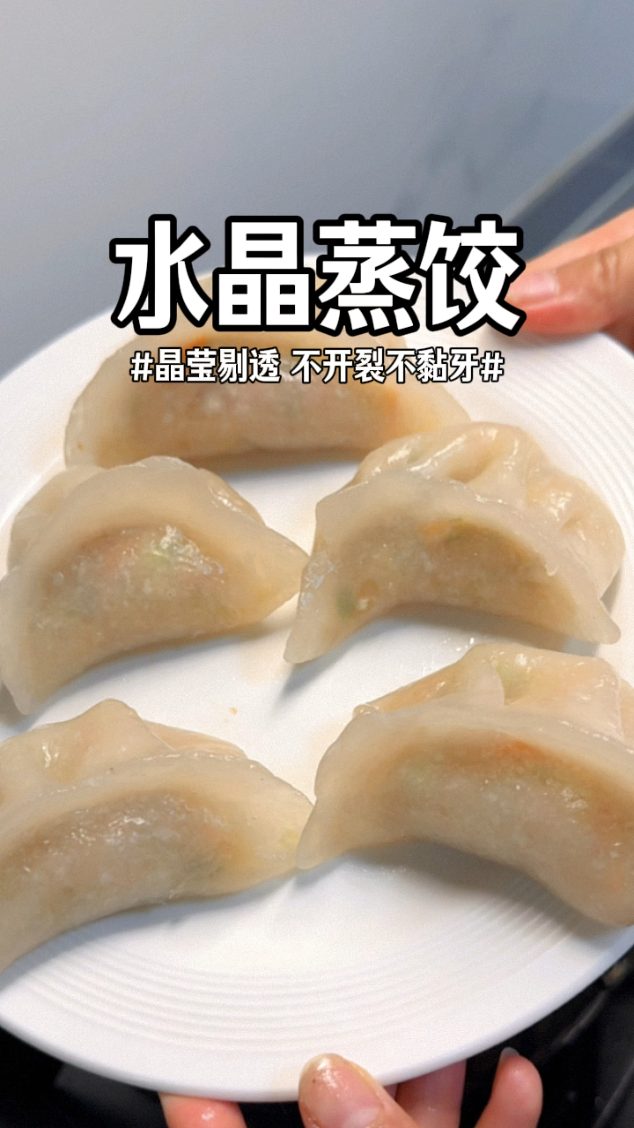在家做的水晶蒸饺,也是个个晶莹剔透,好吃还不开裂#早餐吃什么