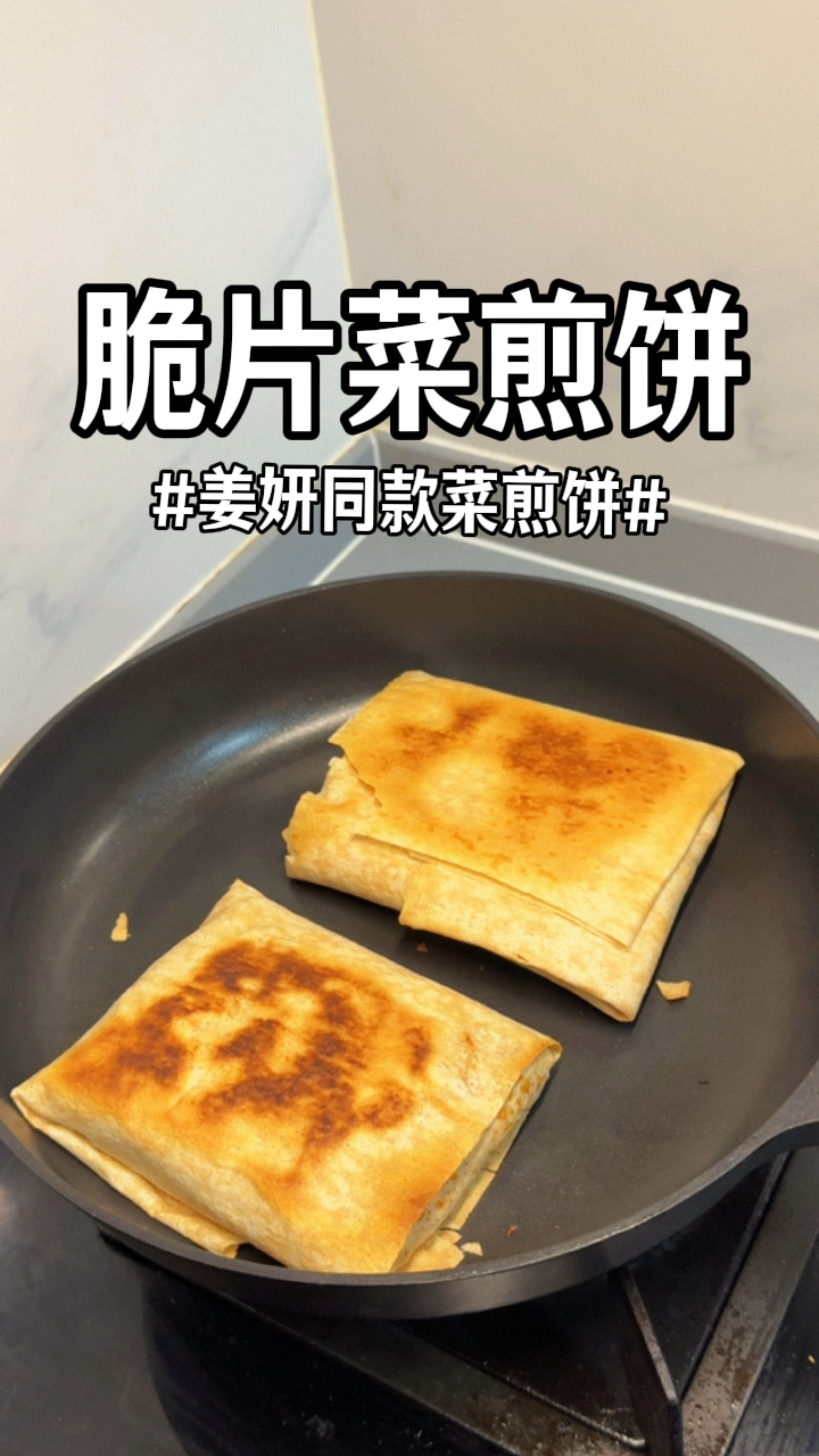 酥脆到掉渣的脆片菜煎饼,皮儿薄馅儿大,饱腹感强热量还很低