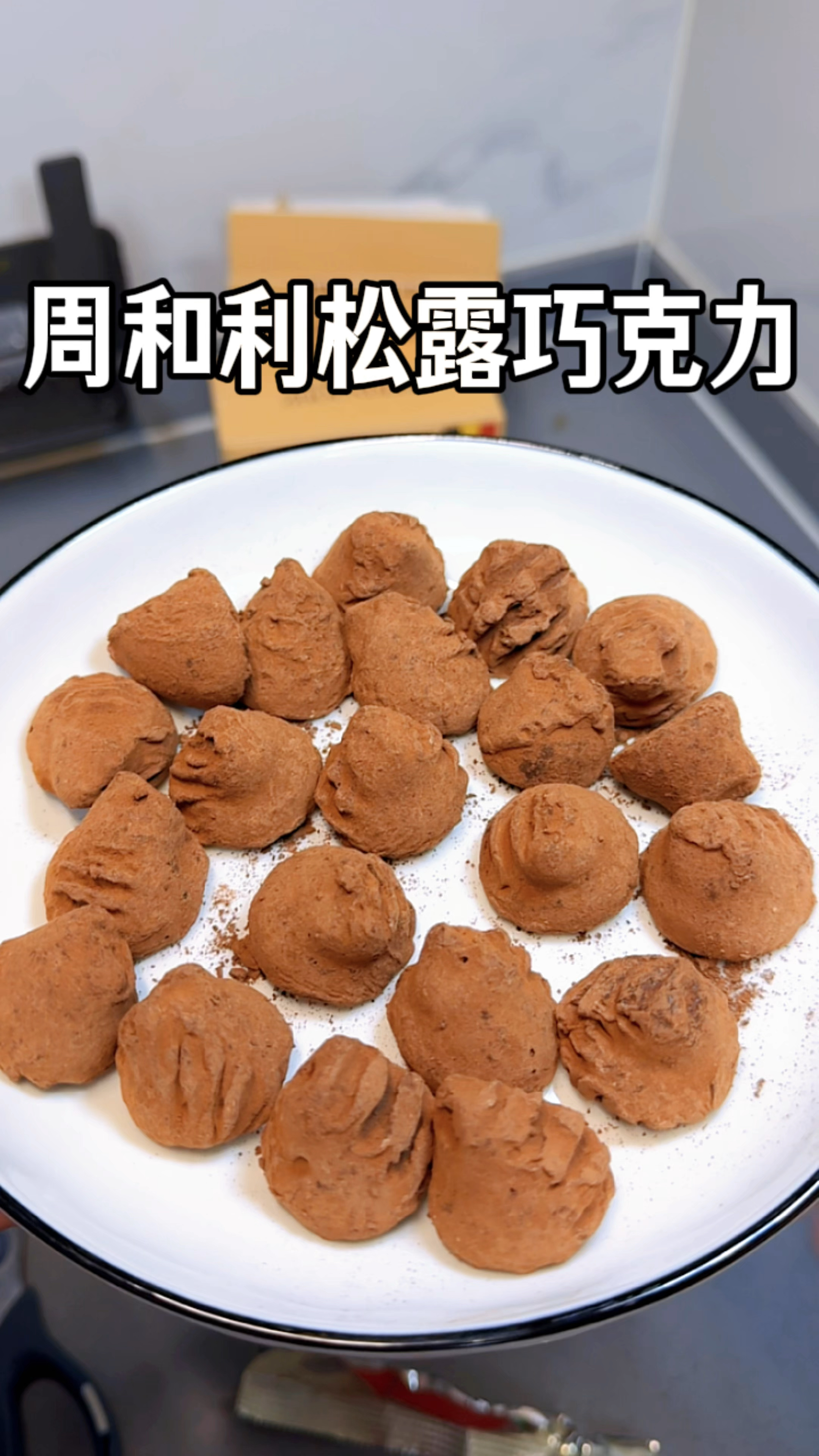 只有吃过比利时的巧克力！你才算是真正的吃过巧克力#周和利