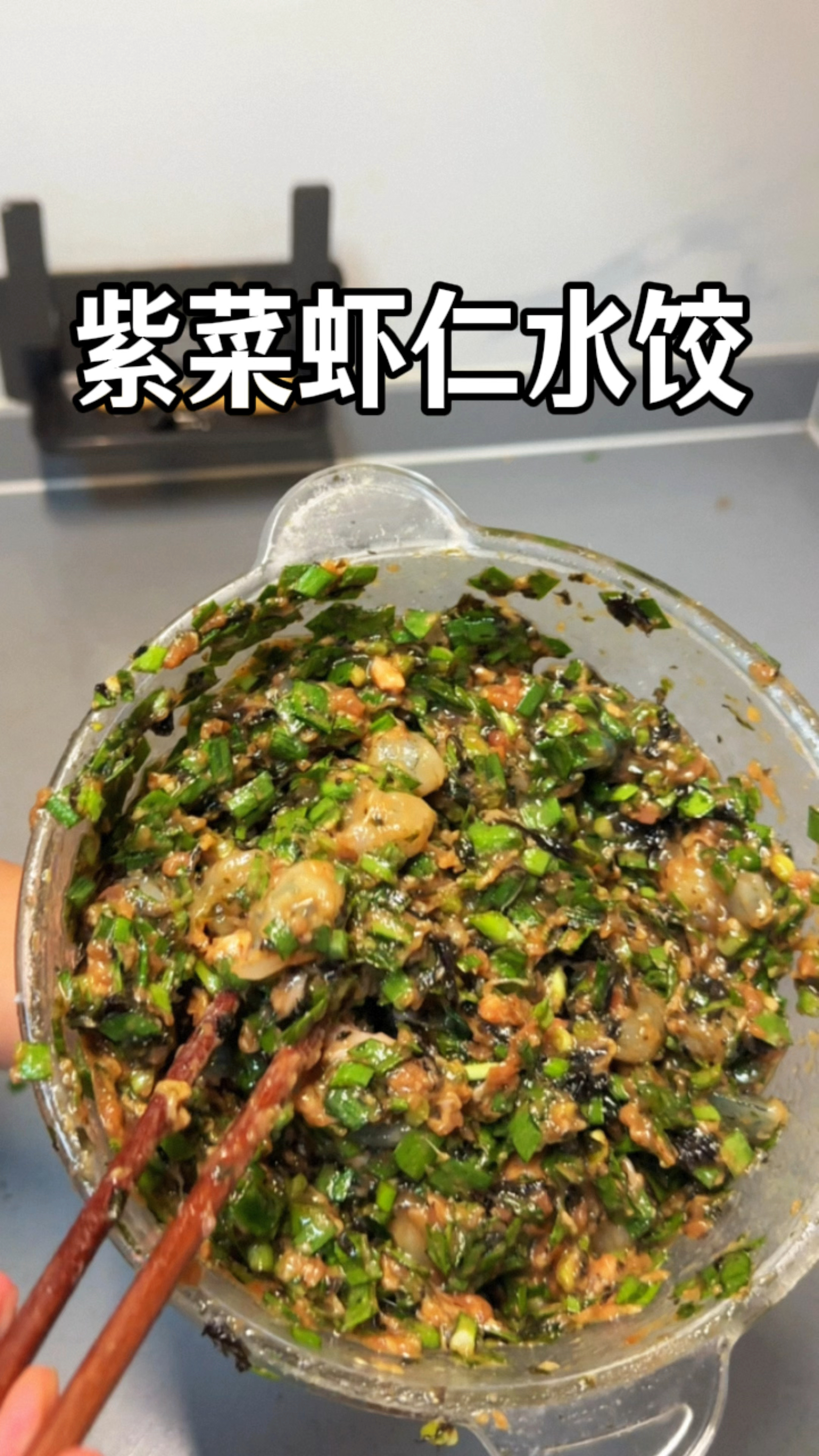 发明紫菜虾仁饺子馅的人真是天才,真的太鲜了,无敌巨好吃#一般