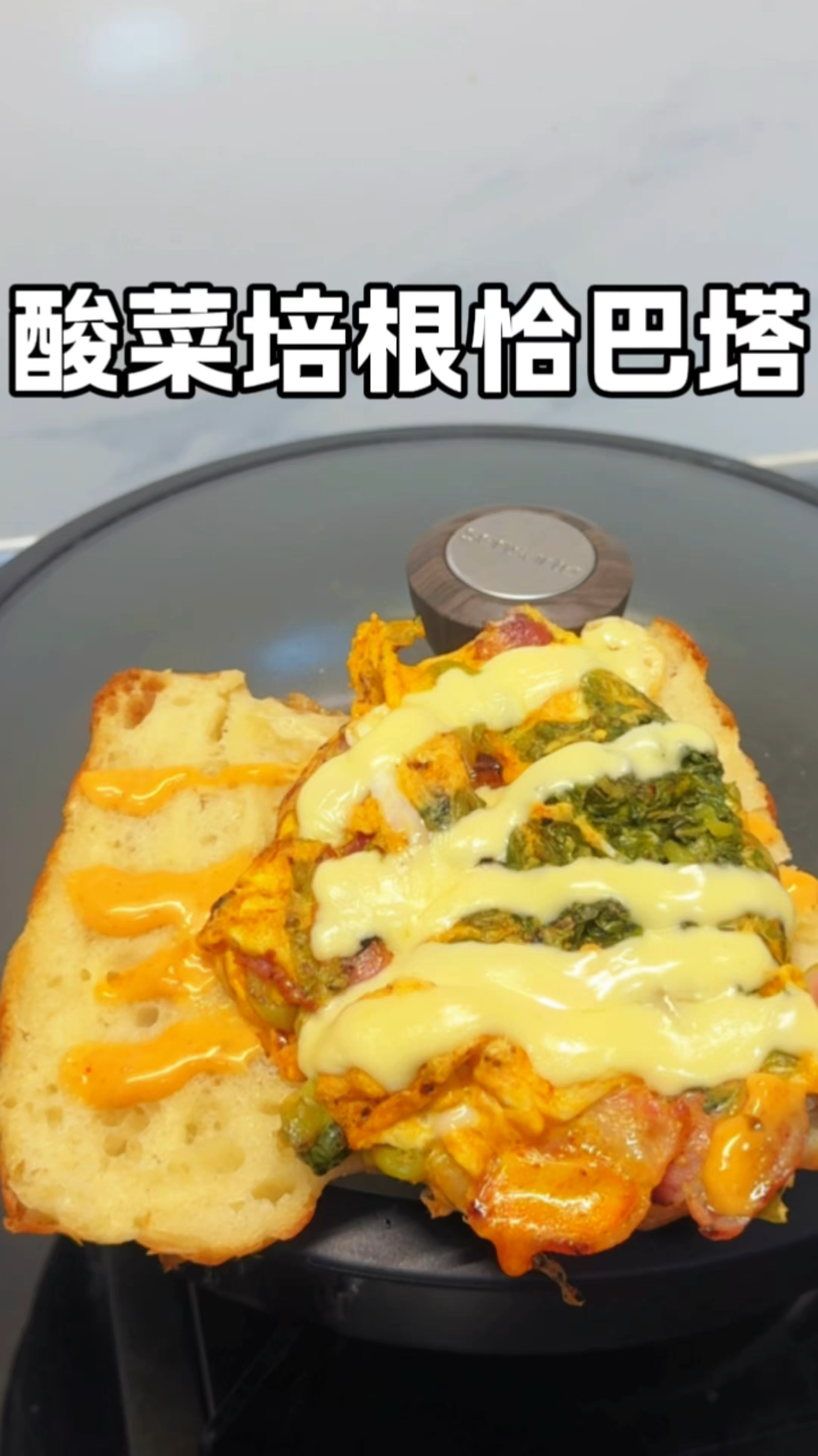 一代人有一代人的早餐要吃自己做的恰巴塔+泡的酸菜+培根真的绝配