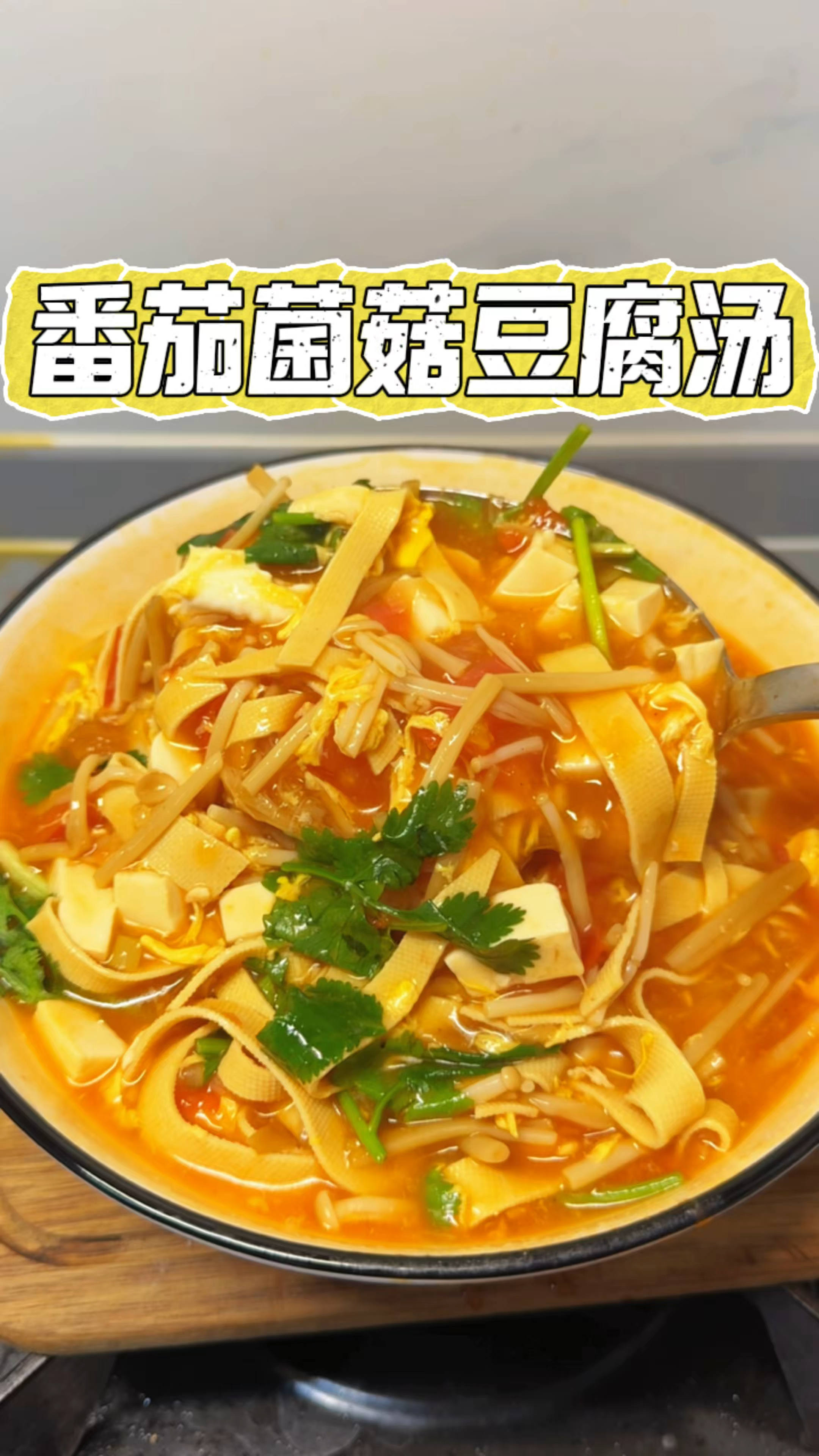 很适合减脂期的一碗番茄菌菇豆腐汤,连喝一周有惊喜哦#番茄豆腐