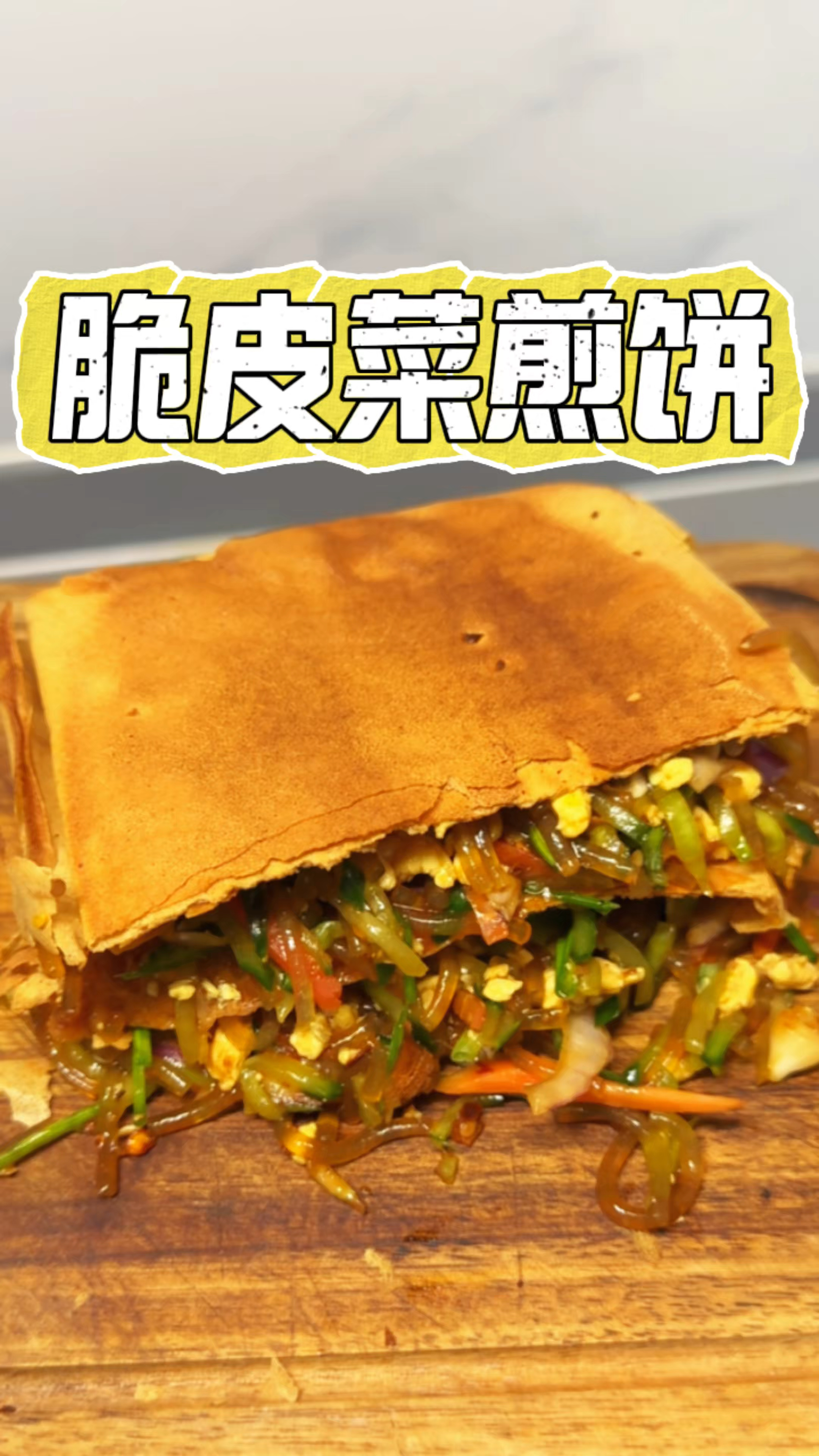 连吃三天都不腻的脆皮菜煎饼,蔬菜随便配一叠一煎就能吃上美味的