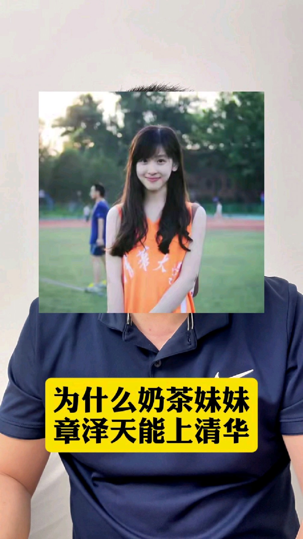 为什么奶茶妹妹章泽天能上清华大学？一个视频跟你说清楚