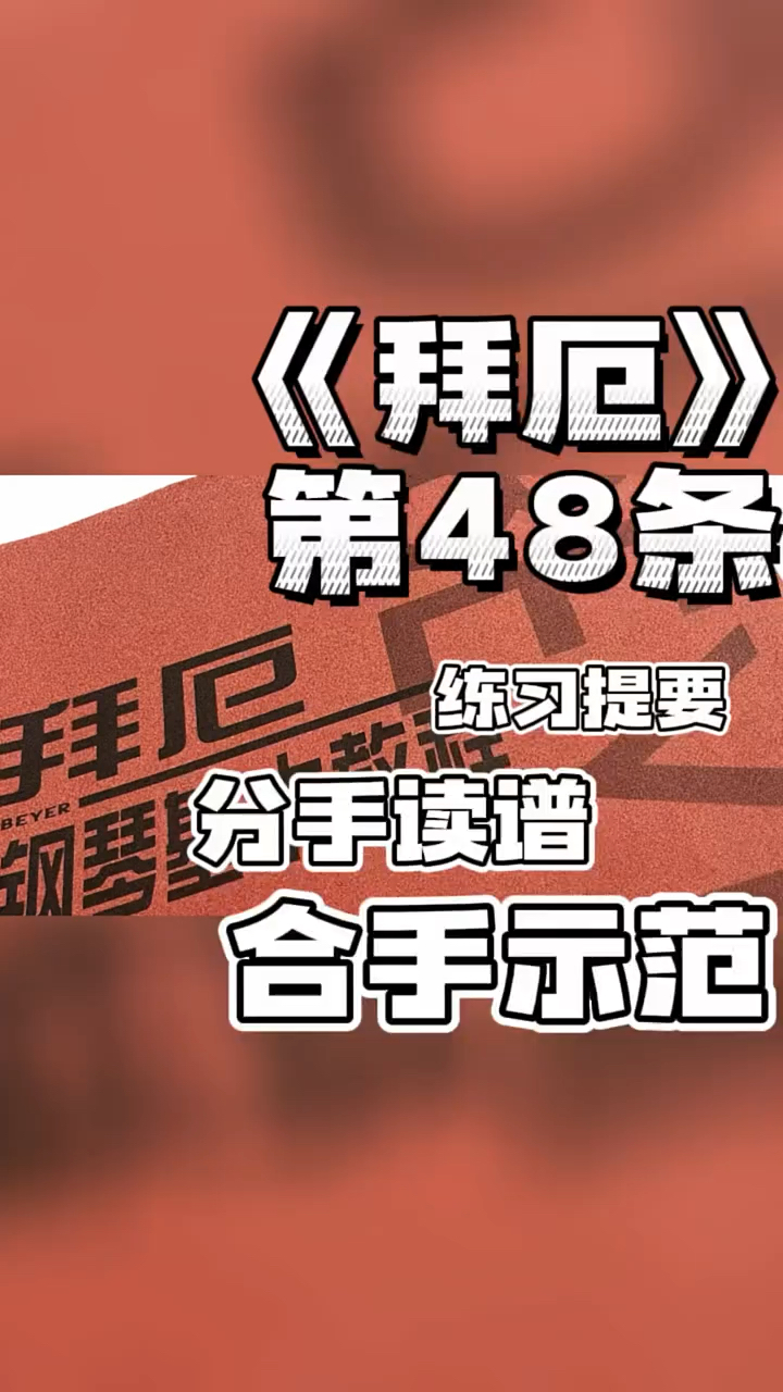 《拜厄》第48条,分手唱谱+示范