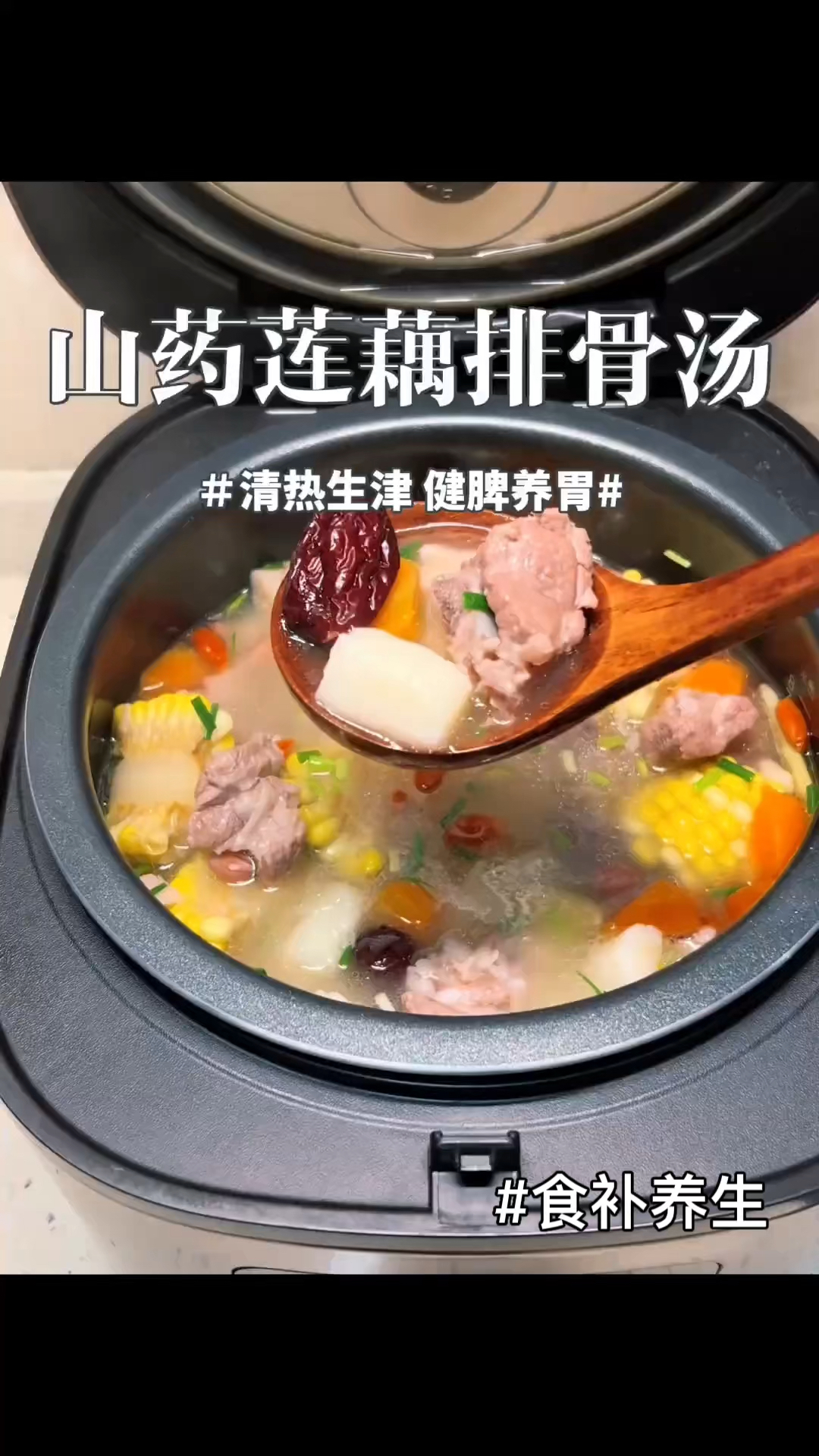 秋藕最养人,电饭煲山药莲藕排骨汤,清热生津,健脾养胃