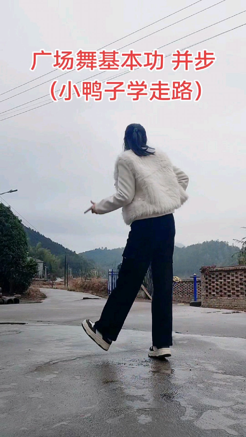 广场舞基本功并步走“小鸭子学走路”多练就能发现变化