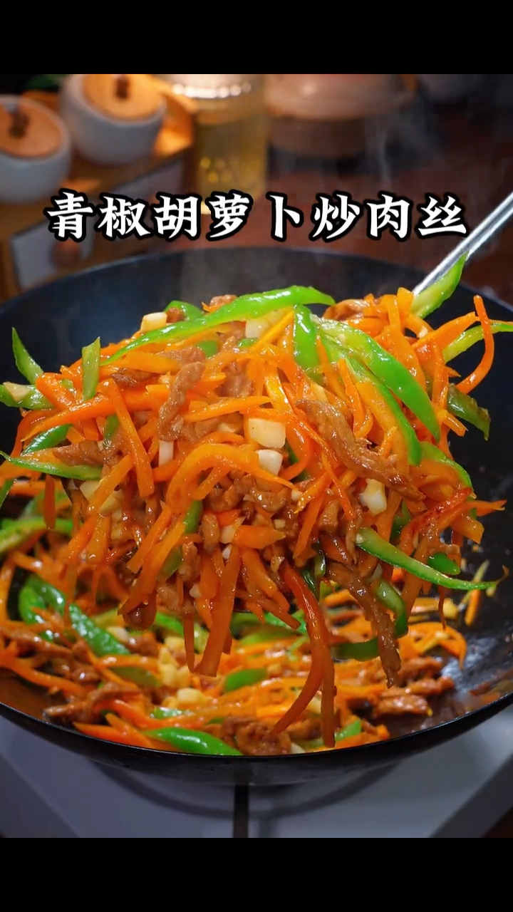 青椒胡萝卜炒肉丝，做菜我是认真的。