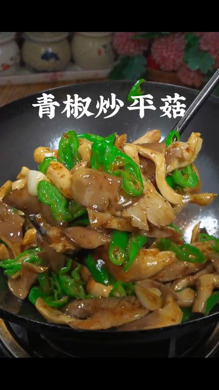 青椒炒平菇,做菜我是认真的。