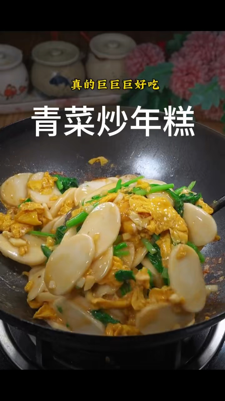 青菜炒年糕,做菜我是认真的。