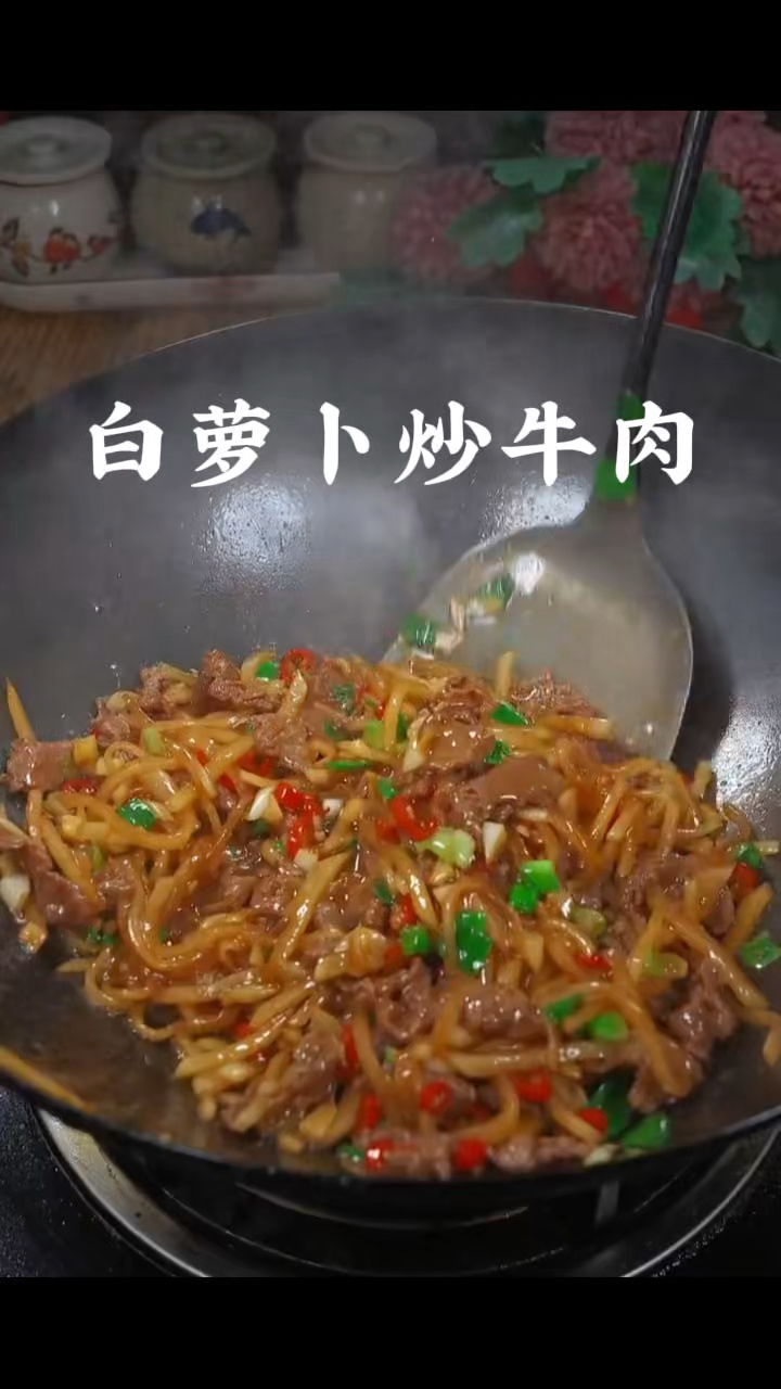 白萝卜炒牛肉,做菜我是认真的。
