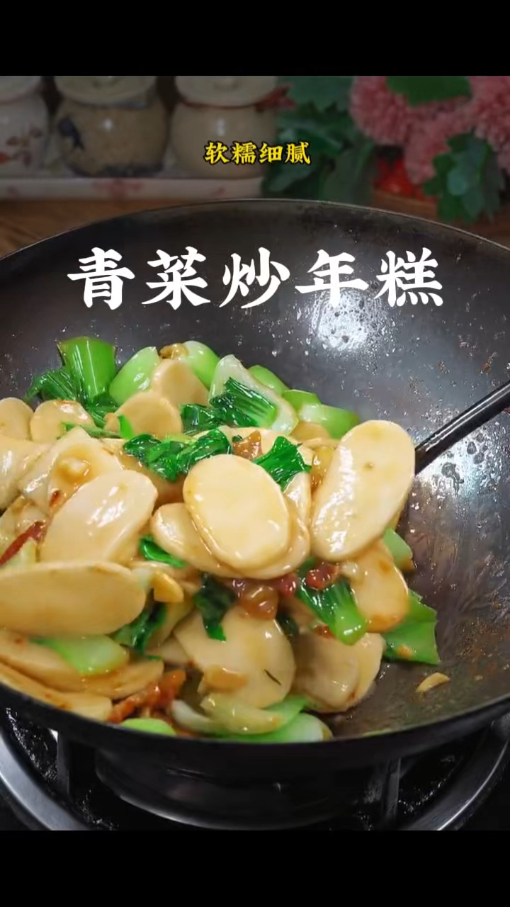 青菜炒年糕,做菜我是认真的。
