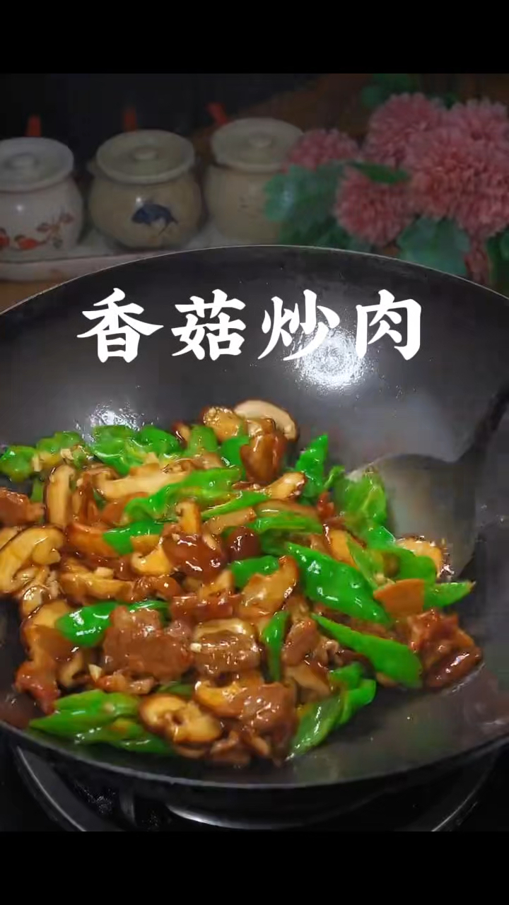 香菇炒肉,做菜我是认真的。