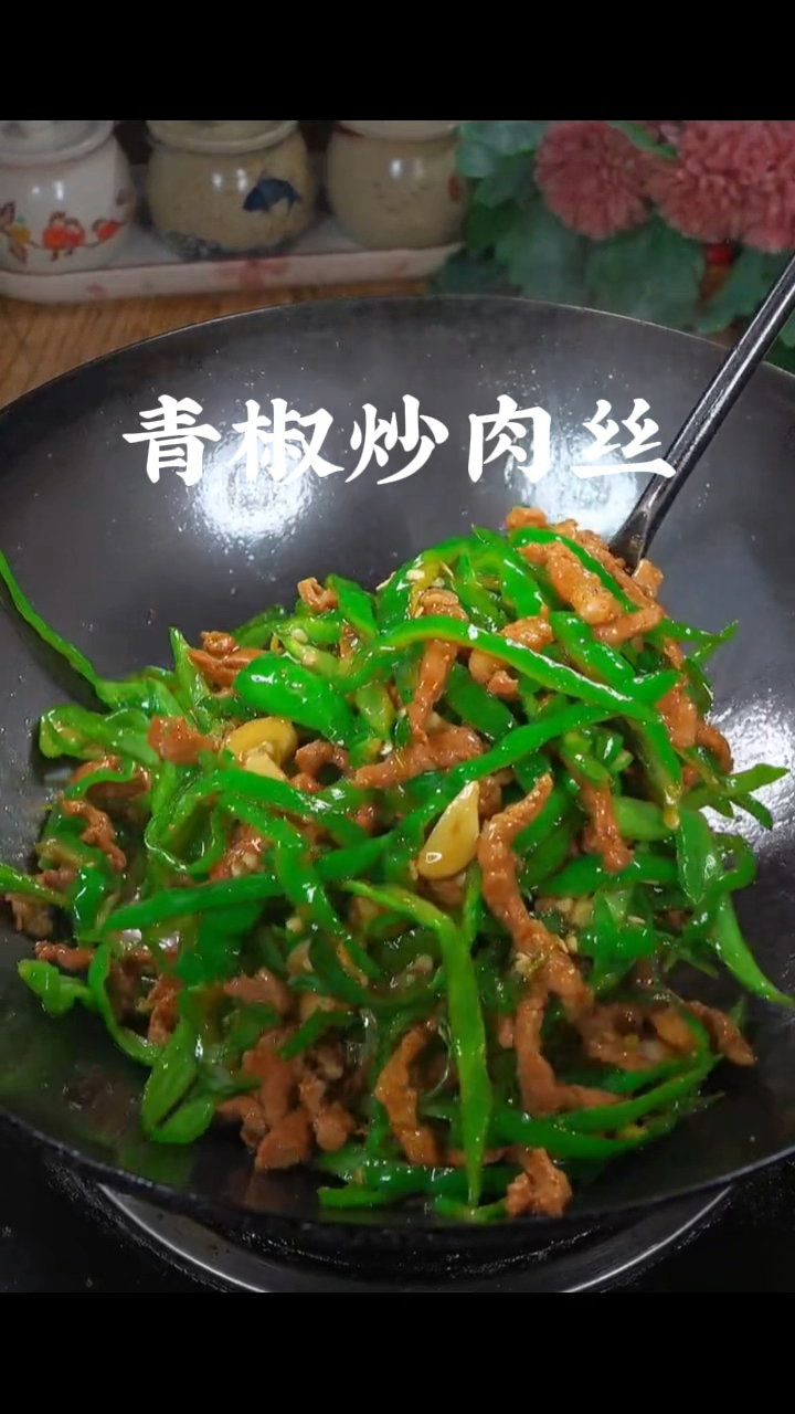 青椒炒肉丝,做菜我是认真的。