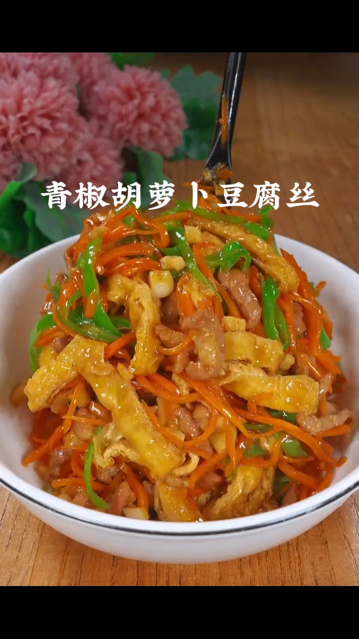 青椒胡萝卜豆腐切丝,做菜我是认真的。