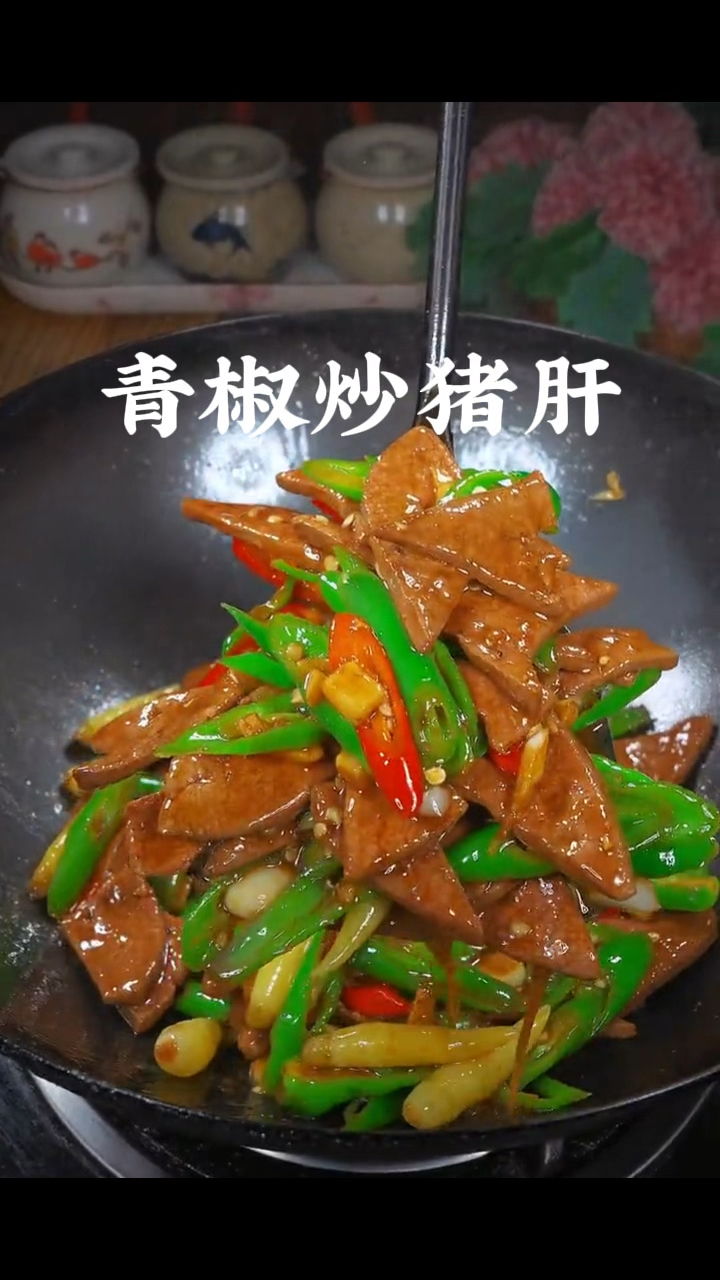 青椒炒猪肝，做菜我是认真的。