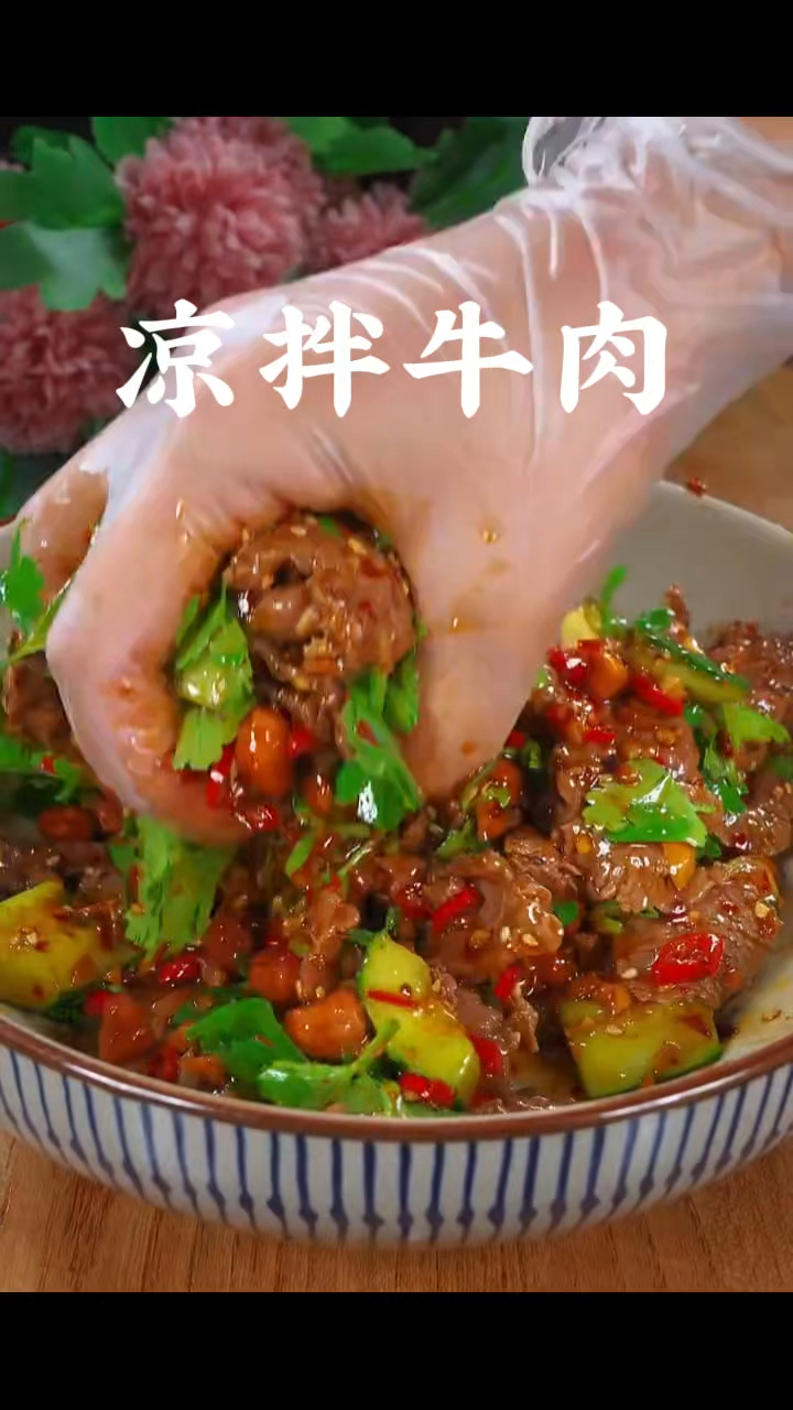 凉拌牛肉,做菜我是认真的。