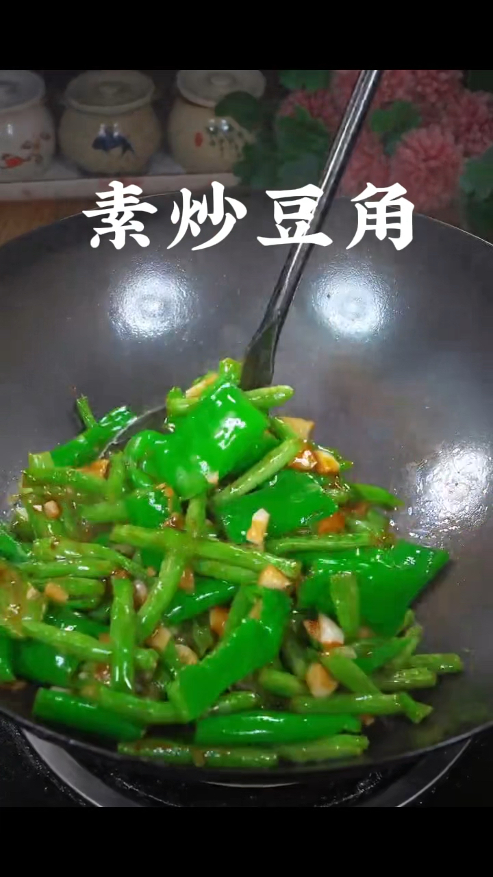 素炒豆角，做菜我是认真的。