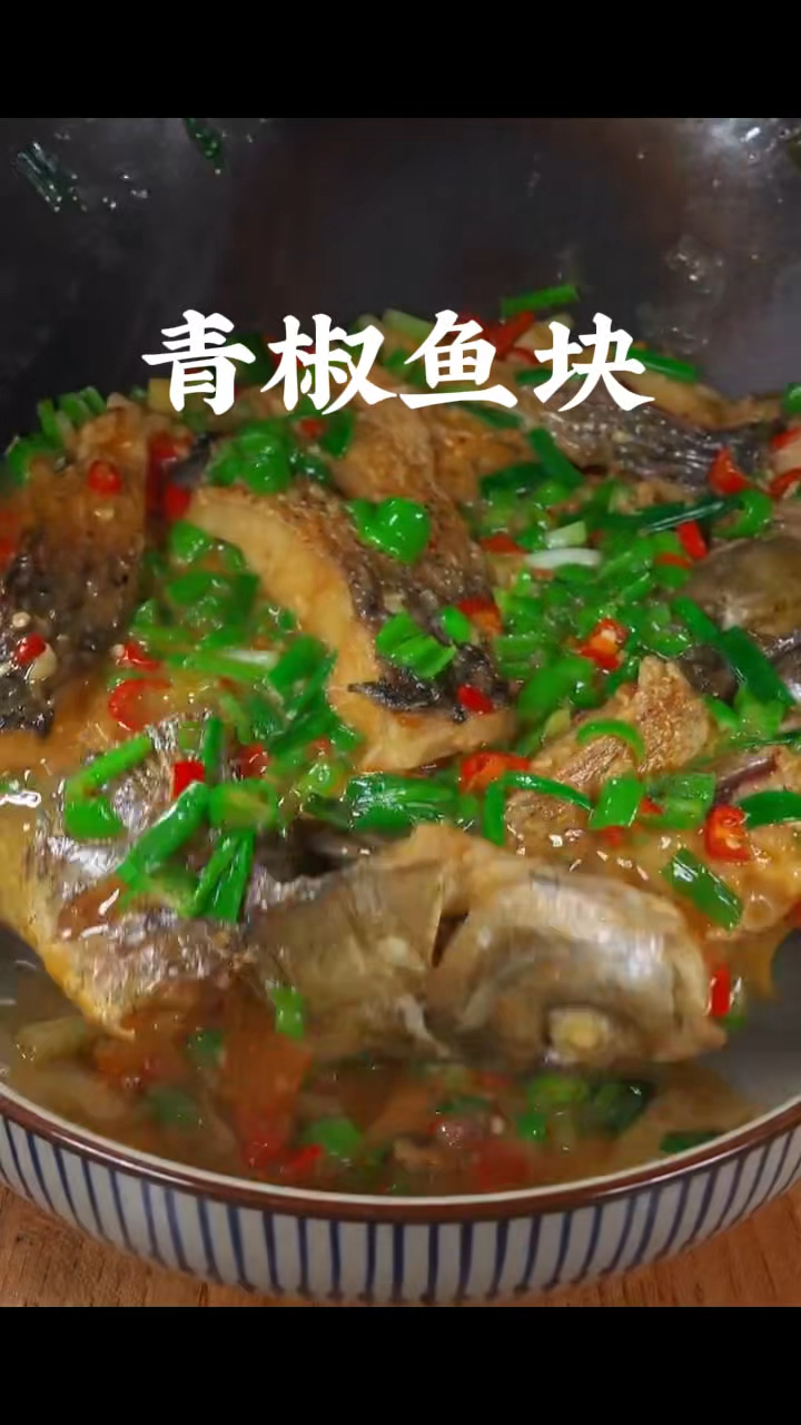 青椒鱼块，做菜我是认真的。