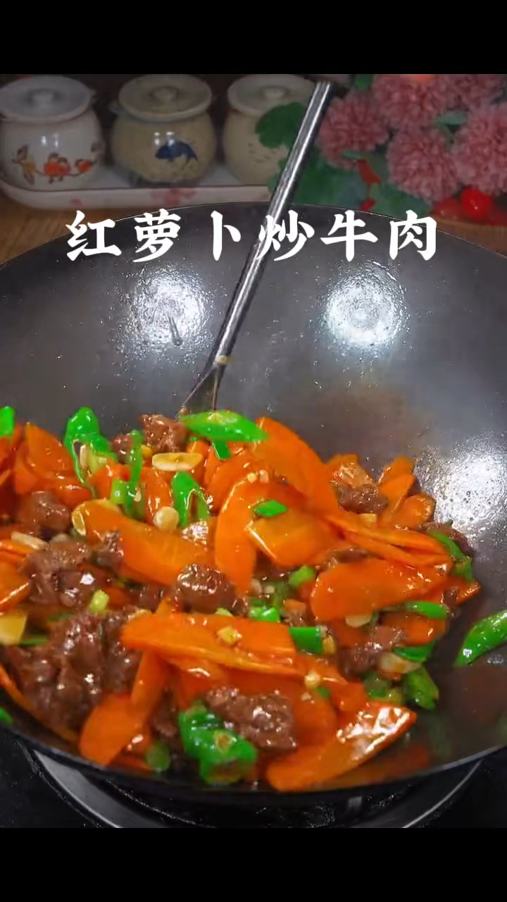 红萝卜炒牛肉,做菜我是认真的。