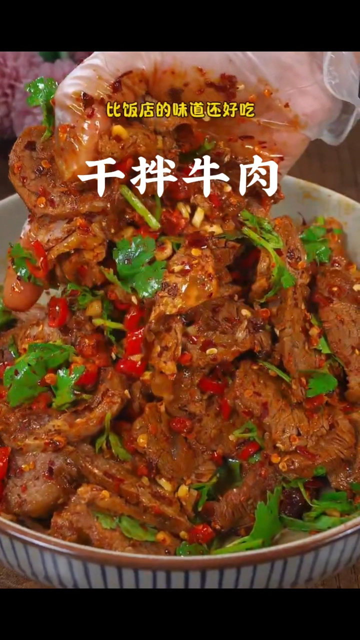 干拌牛肉,坐在我是认真的。