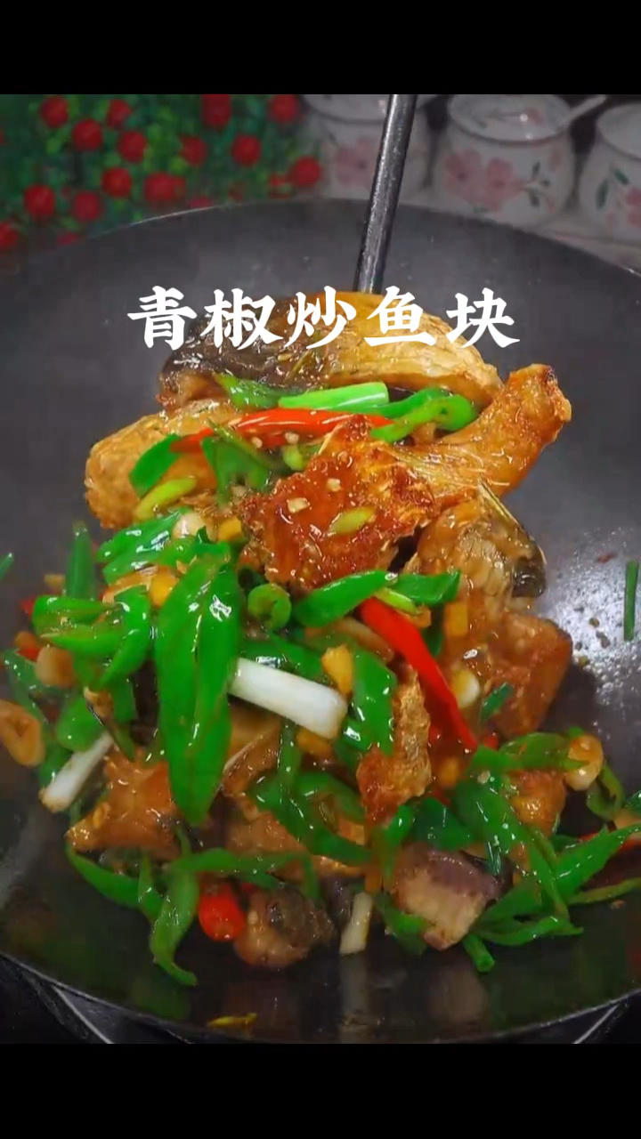 青椒炒鱼块,做菜我是认真的。