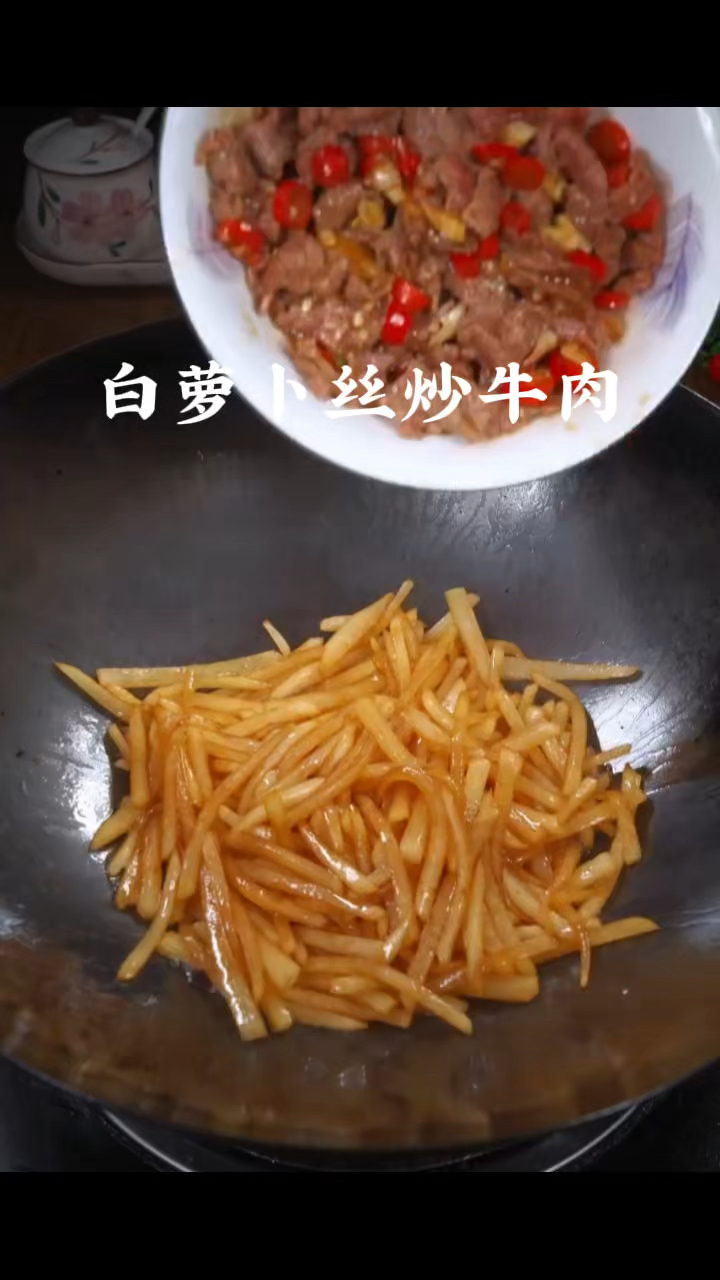 白萝卜丝炒牛肉,做菜我是认真的。