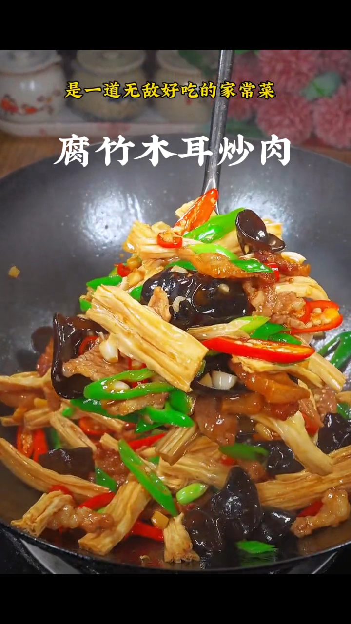 腐竹木耳炒肉，做菜我是认真的。