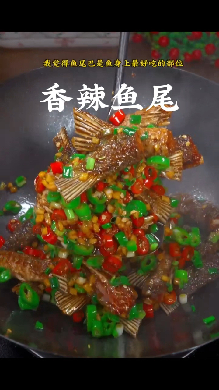 香辣鱼尾,做菜我是认真的。