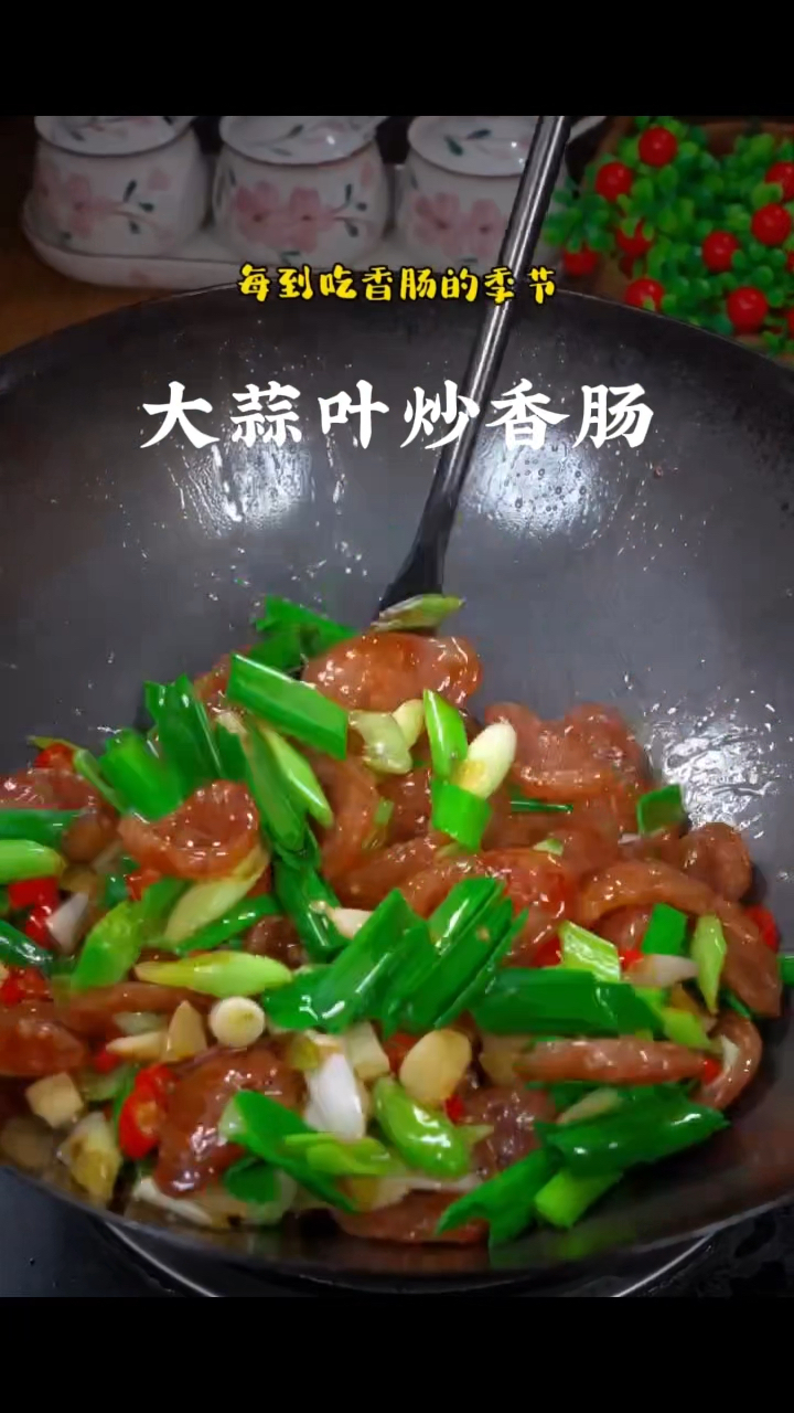 大蒜叶炒香肠,做菜我是认真的。
