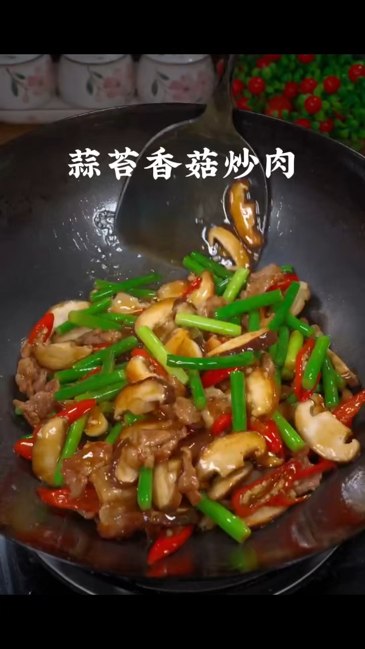 蒜苔香菇炒肉,做菜我是认真的。