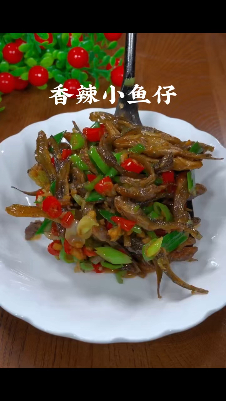 香辣小鱼仔,做菜我是认真的。