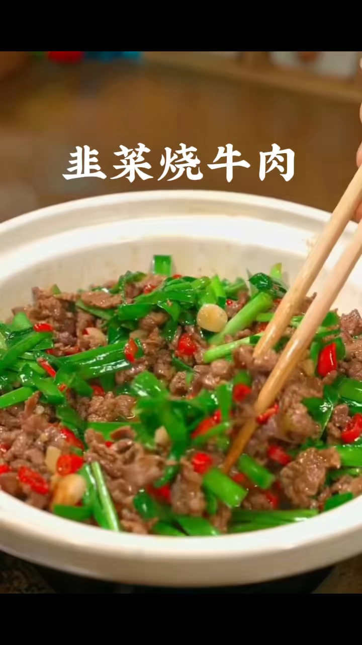 韭菜烧牛肉,做菜我是认真的。
