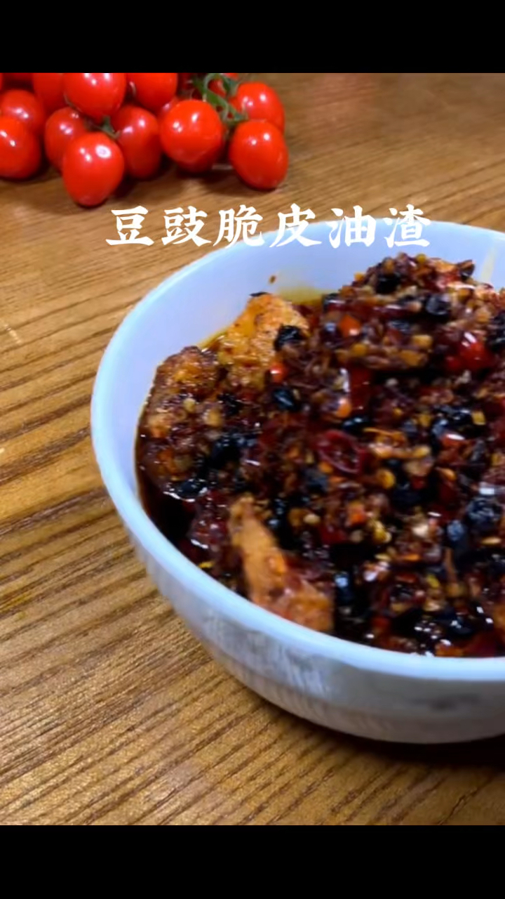 豆豉脆皮油渣,做菜我是认真的。