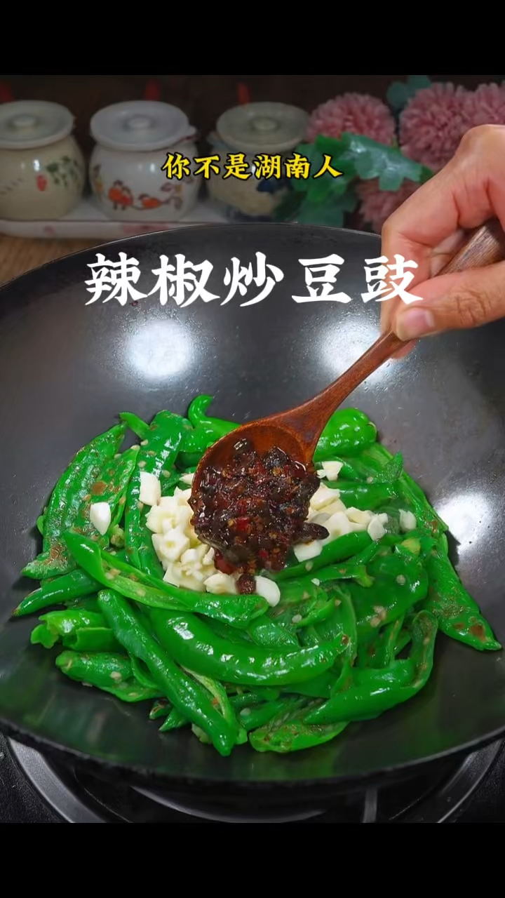 辣椒炒豆豉，做菜我是认真的。