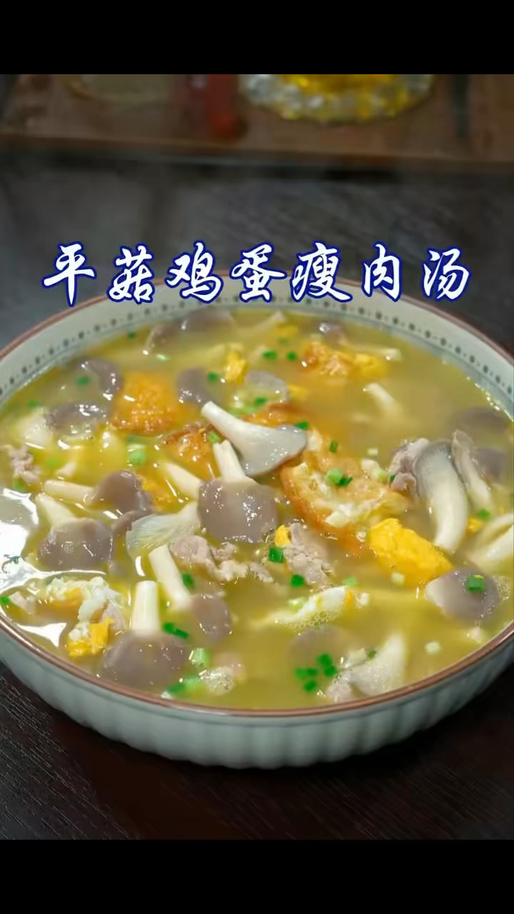 平菇鸡蛋瘦肉汤，做菜我是认真的。