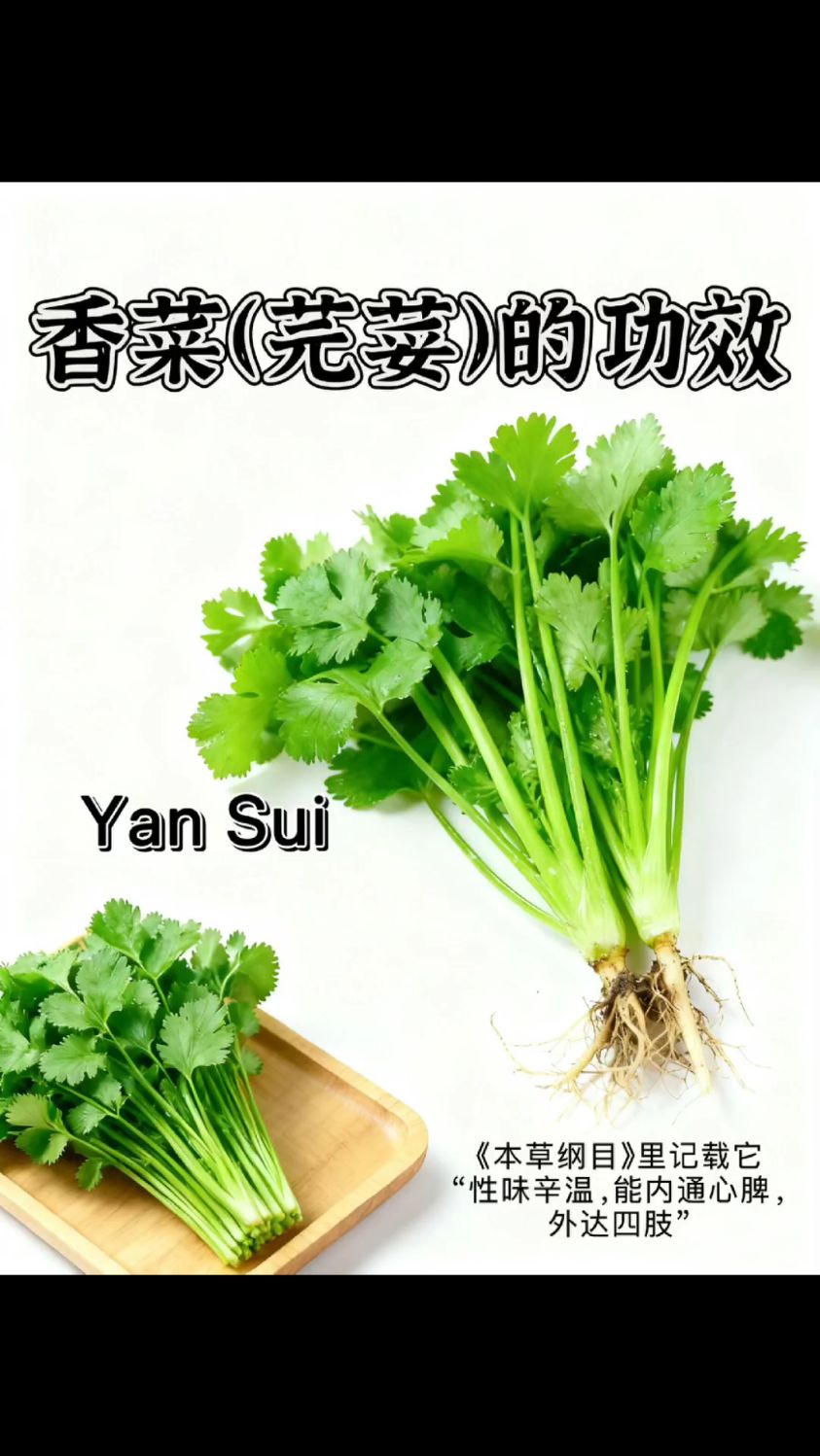 你知道香菜的功效吗！