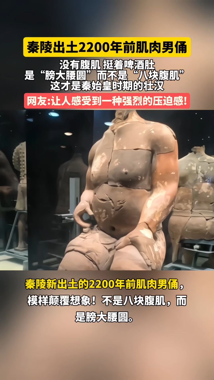 这才是秦始皇时期的壮汉 没有腹肌 挺着啤酒肚 但给人强烈的压迫感