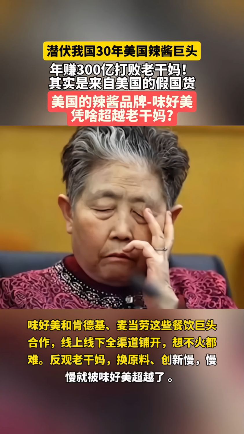 美国辣酱巨头-味好美,年赚300亿,打败老干妈,被误认为国货!