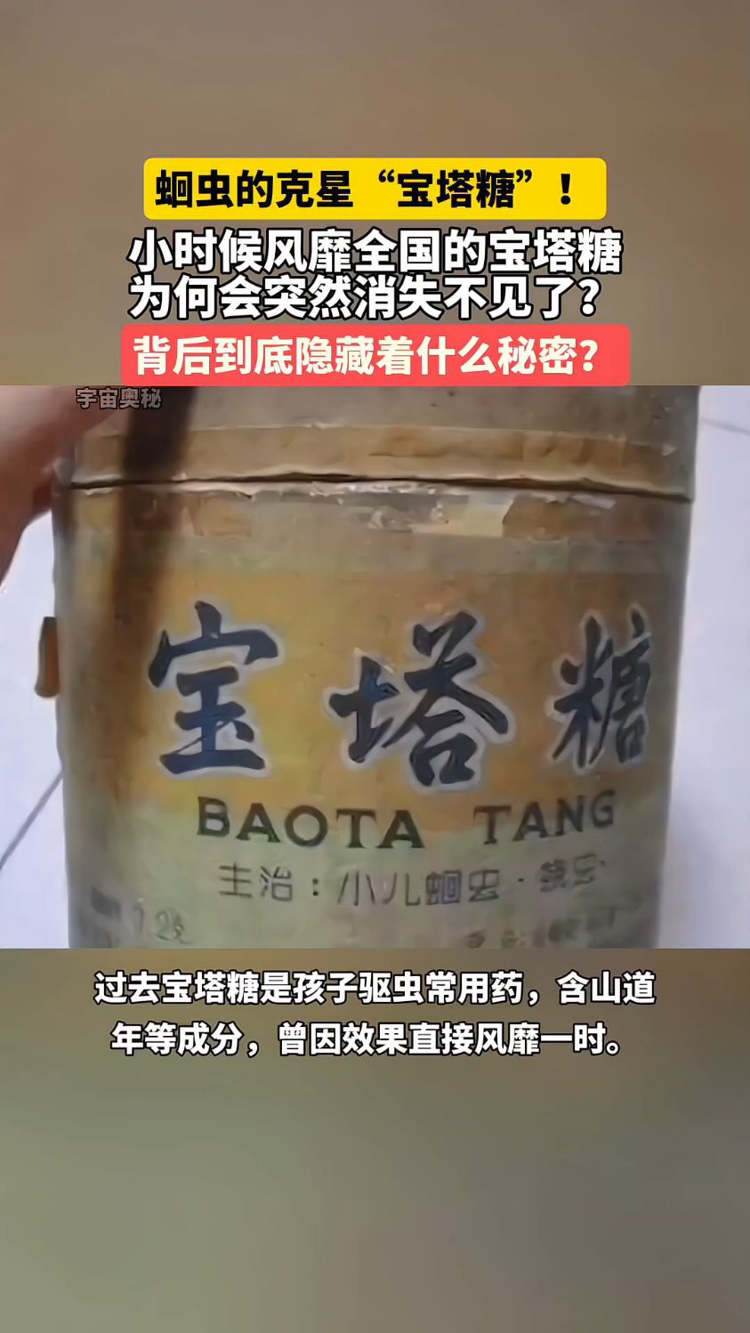 40年前蛔虫肆虐,蛔虫的克星宝塔糖曾风靡全国,为何后来消失了?
