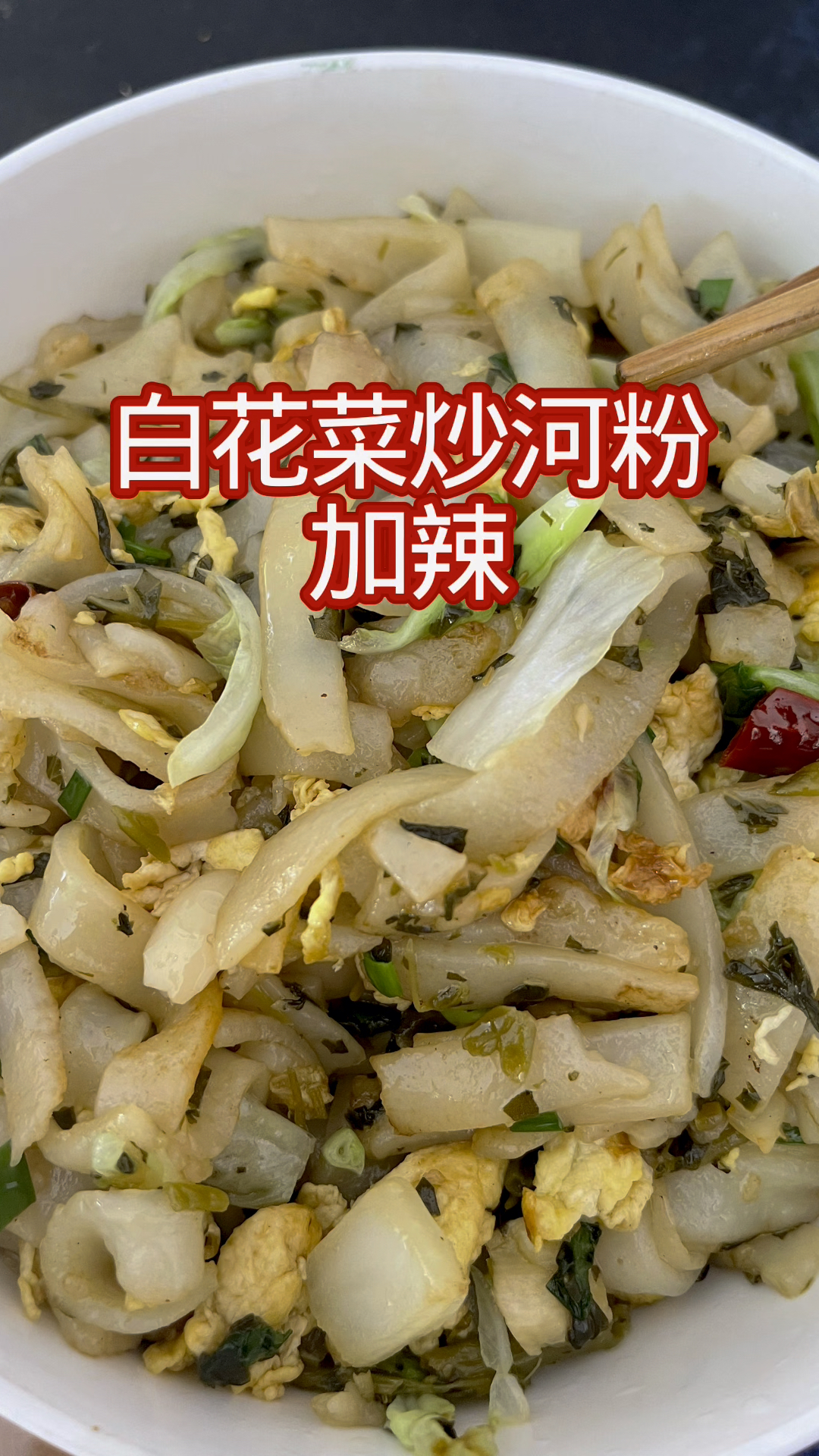 安陆白花菜炒河粉加辣