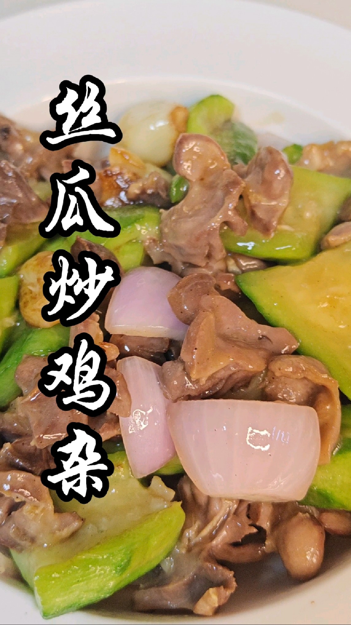 广东经典农家菜，丝瓜炒鸡杂，家的味道，在外打工的牛马一定要学