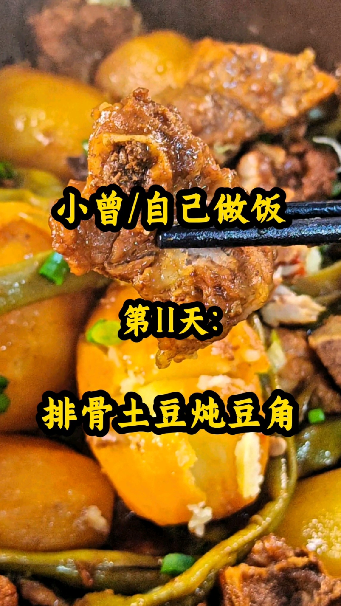 排骨土豆炖豆角,太香了真的,做少了压根不够吃