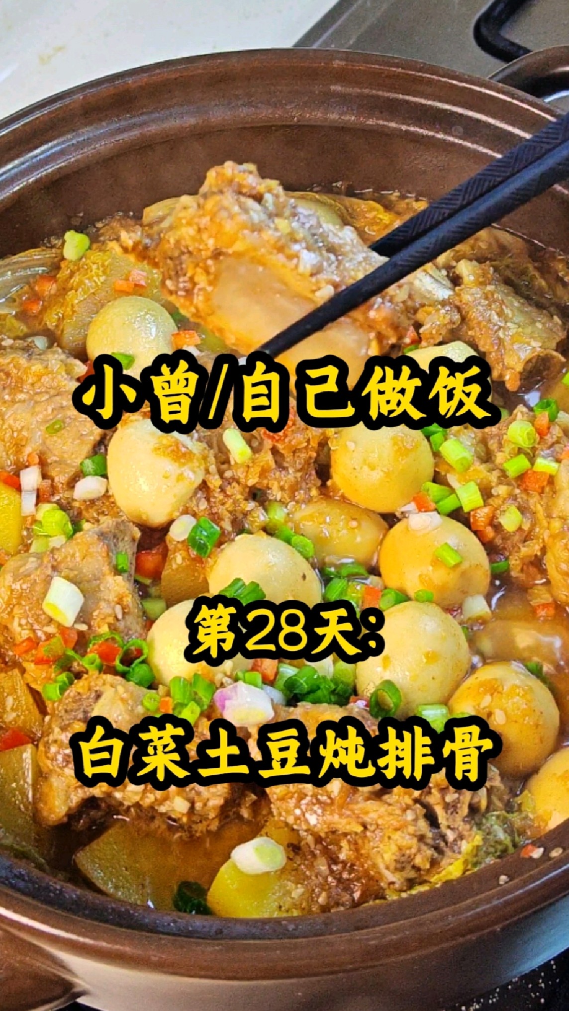 天冷吃一锅白菜土豆炖排骨，真是太满足了